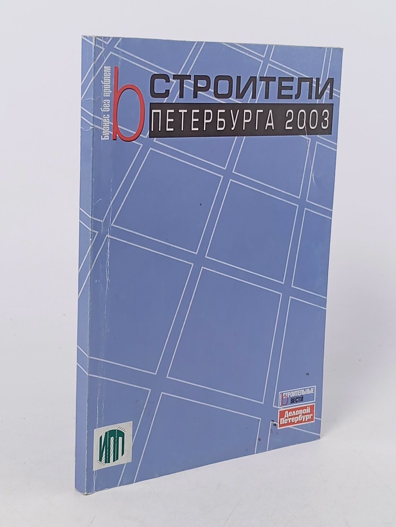 Обложка: Строители Петербурга 2003