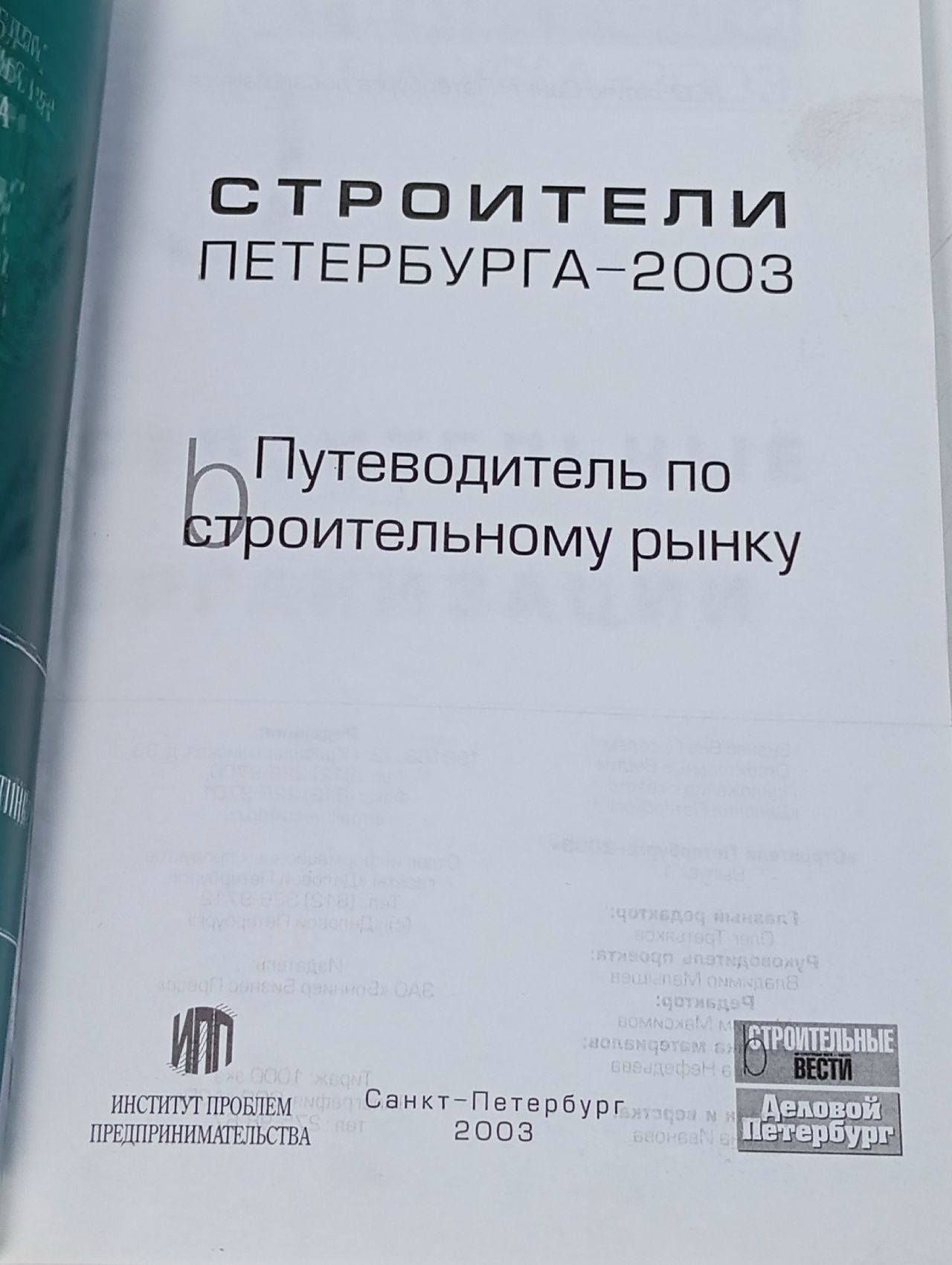 Строители Петербурга 2003