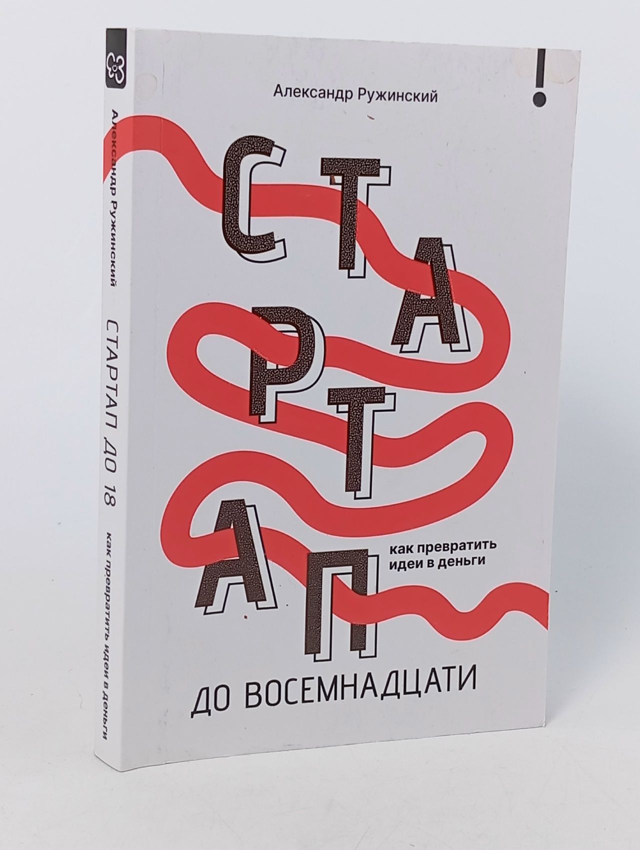Обложка: Стартап до 18: как превратить идеи в деньги