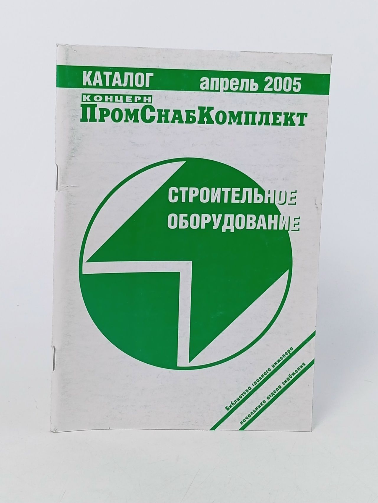 Обложка: ПромСнабКомплект. СТРОИТЕЛЬНОЕ ОБОРУДОВАНИЕ