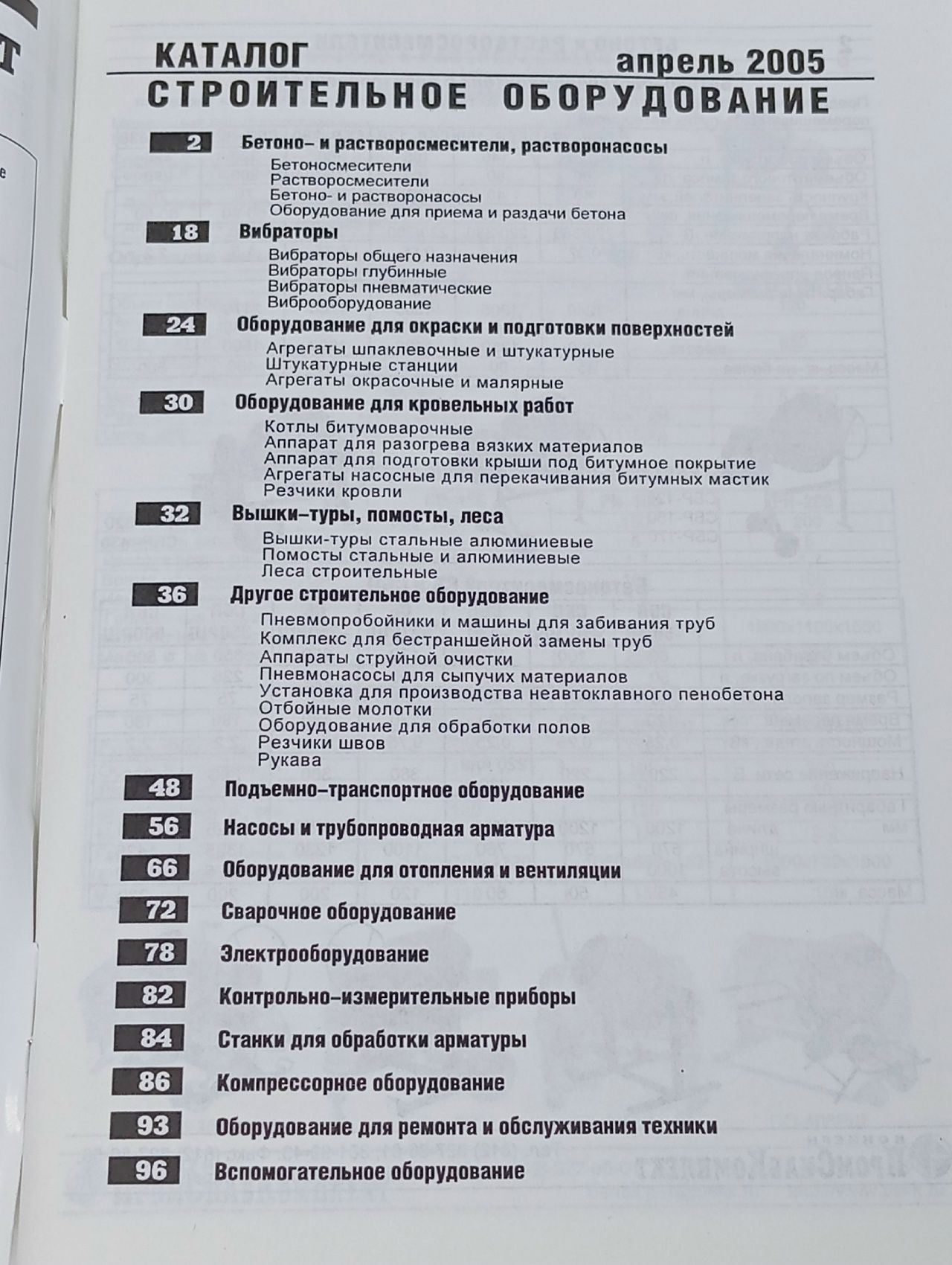 ПромСнабКомплект. СТРОИТЕЛЬНОЕ ОБОРУДОВАНИЕ