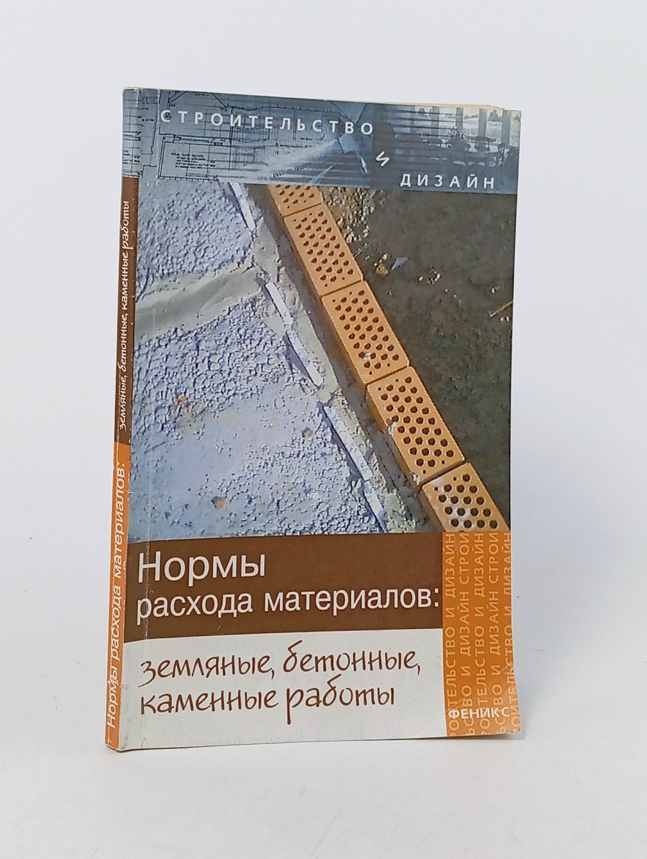 Обложка: Нормы расхода материалов. Земляные, бетонные, каменные работы Зинева Лариса Алексеевна
