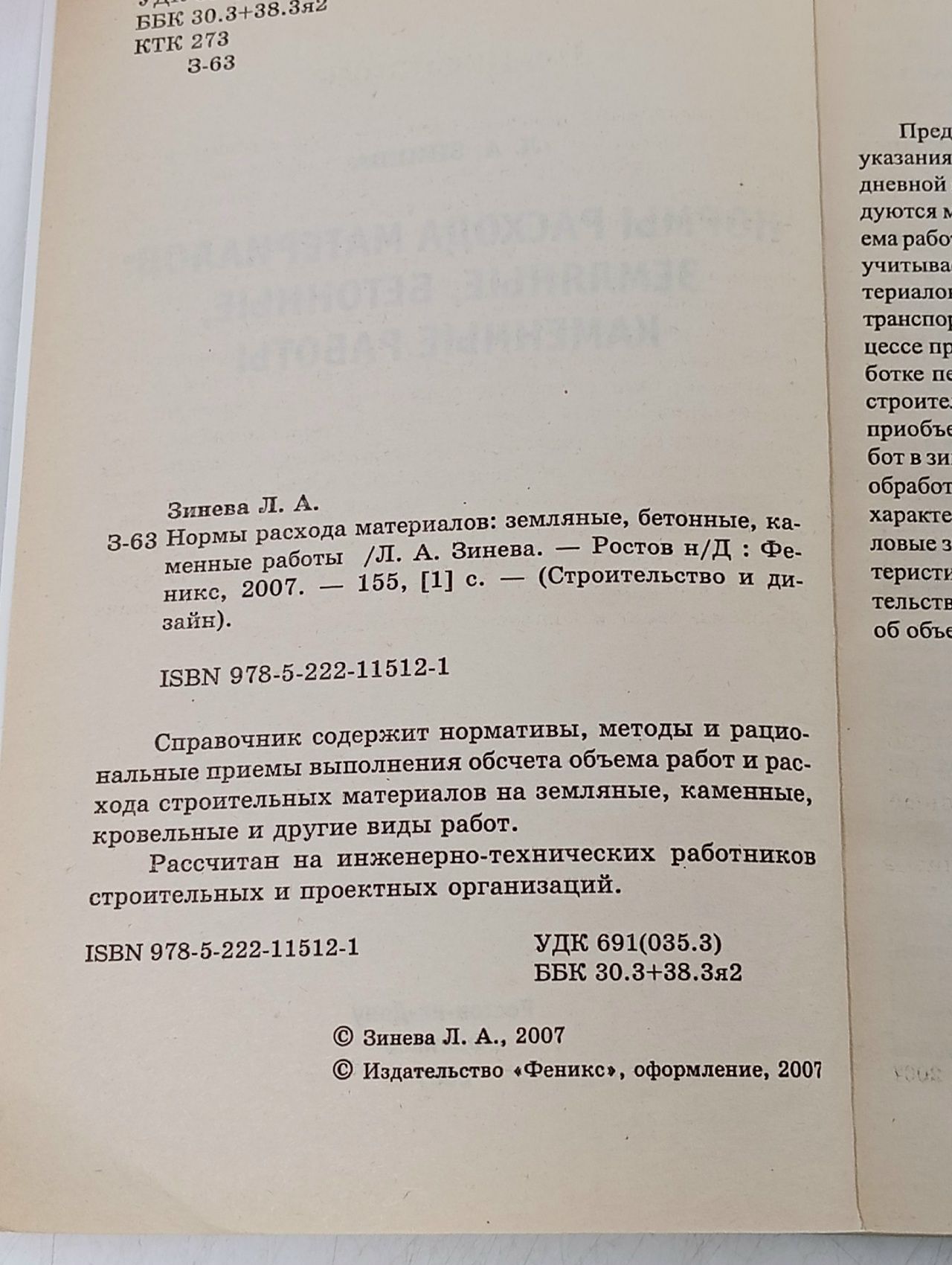Нормы расхода материалов. Земляные, бетонные, каменные работы Зинева Лариса Алексеевна