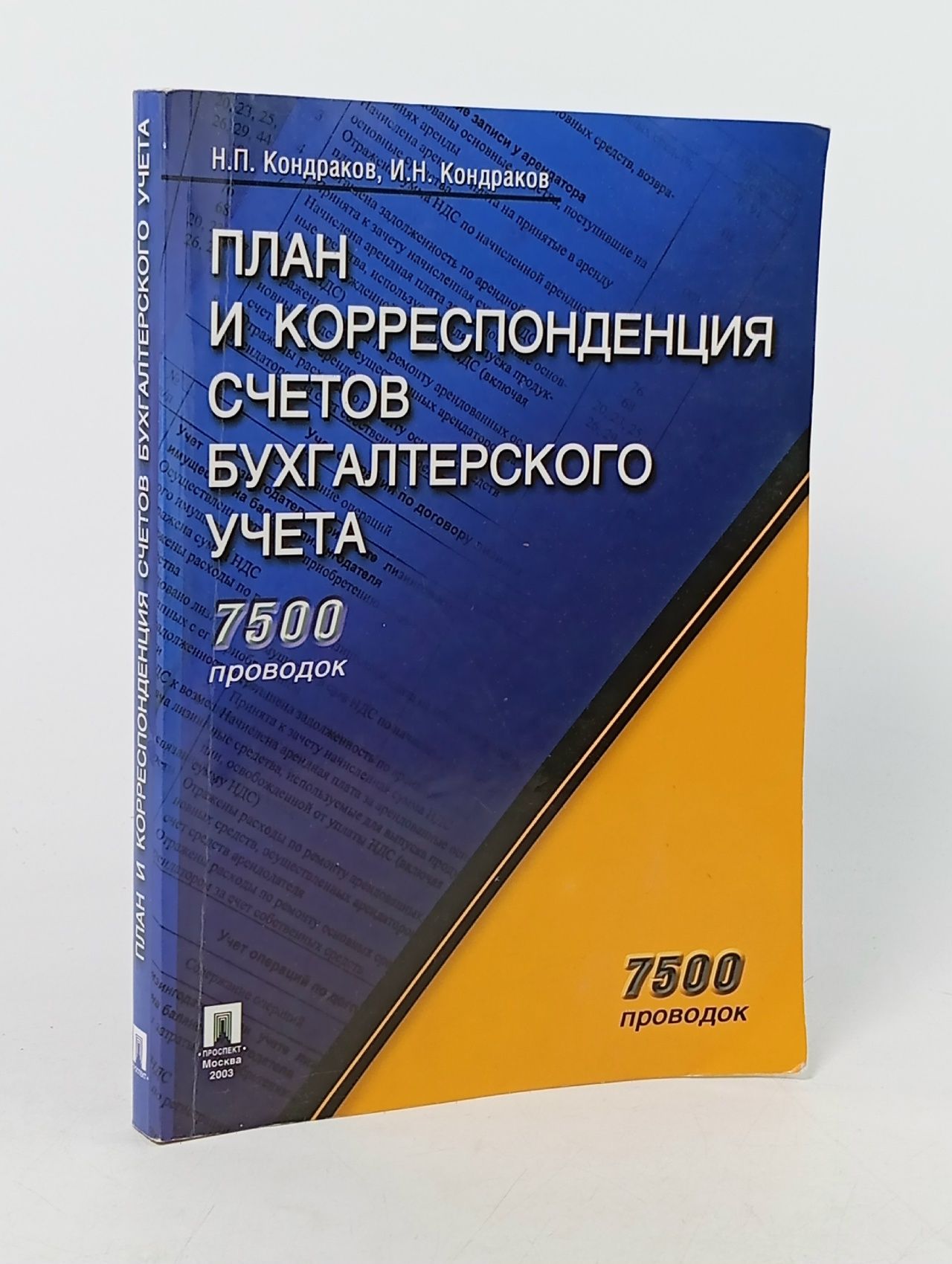 Обложка: План и корреспонденция счетов бухгалтерского учета 7500 проводок