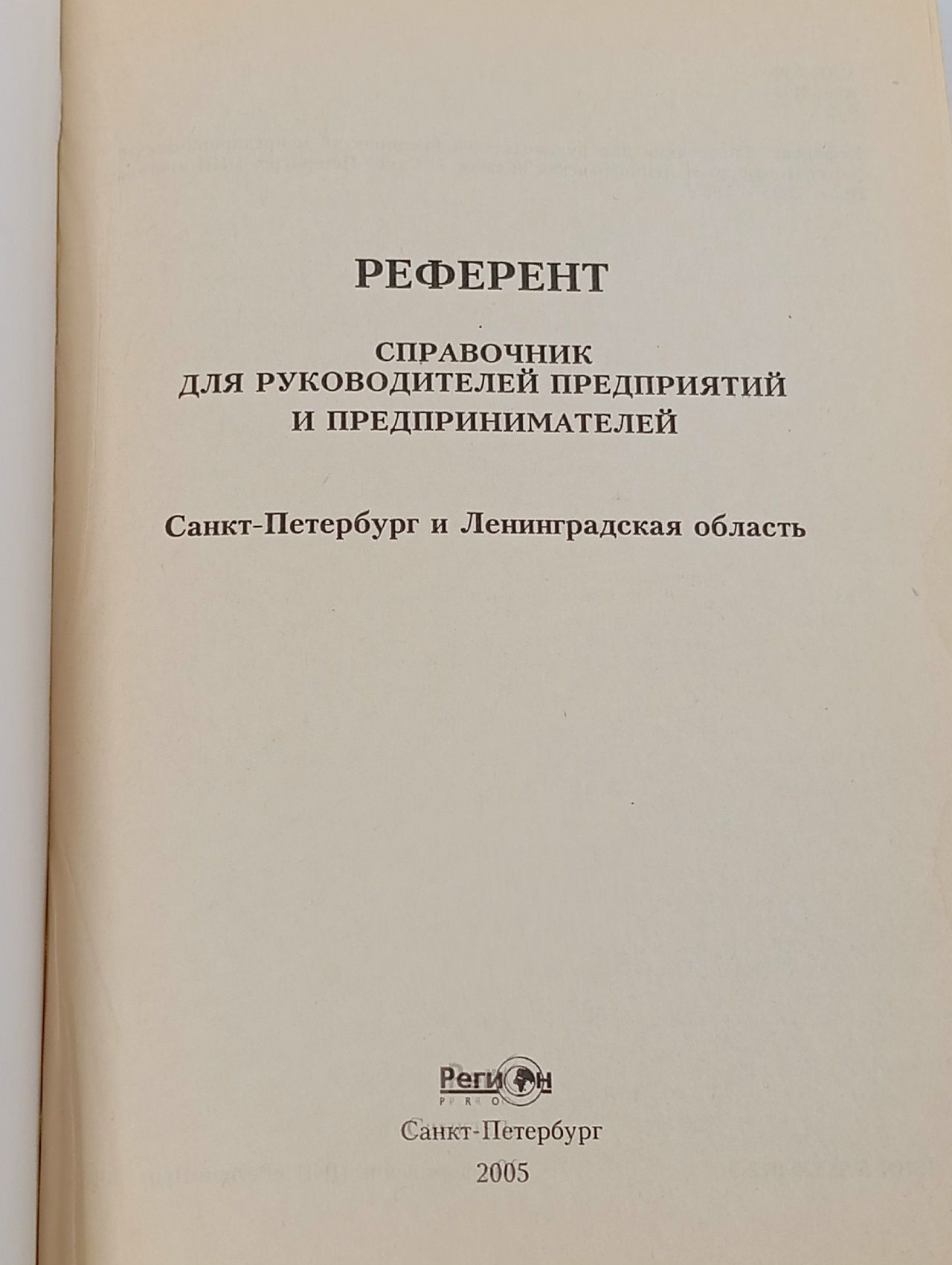 Справочник для руководителей предприятий и предпринимателей