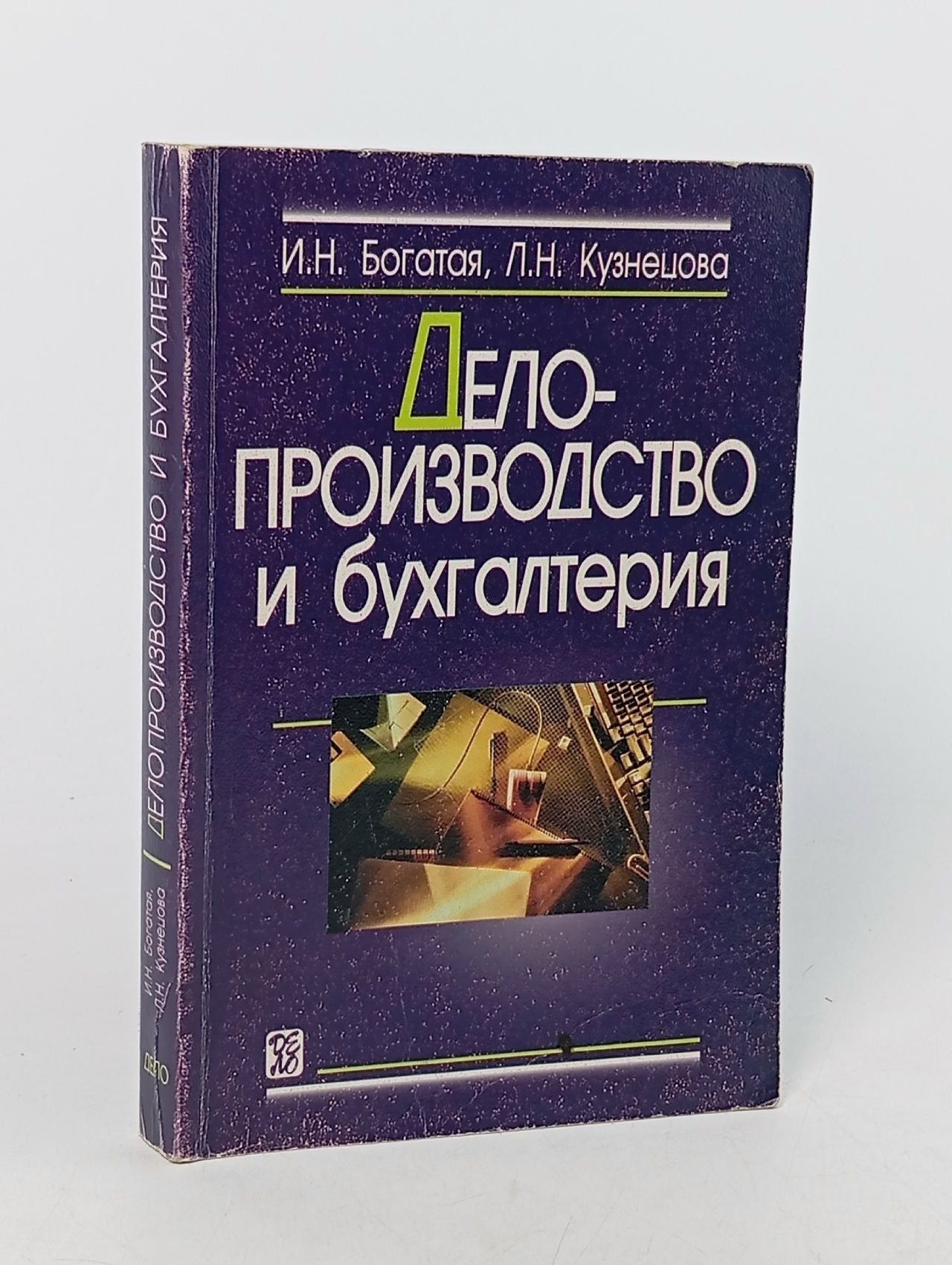 Обложка: Делопроизводство и бухгалтерия Кузнецова Лилия Николаевна, Богатая Ирина Николаевна