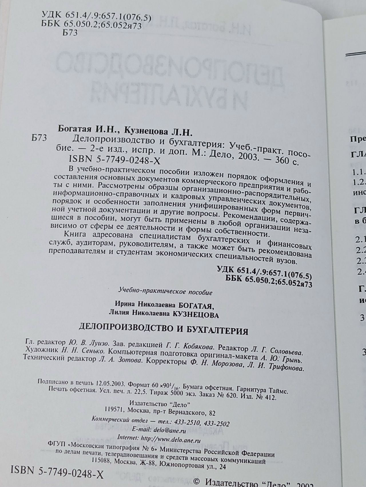 Делопроизводство и бухгалтерия Кузнецова Лилия Николаевна, Богатая Ирина Николаевна