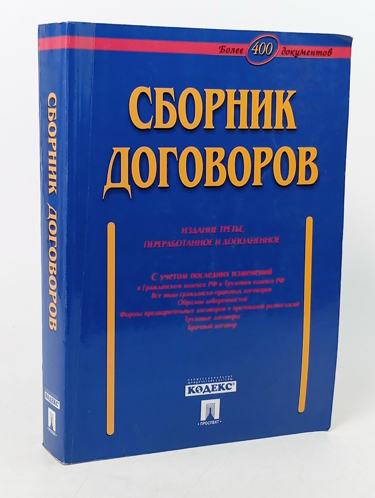 Обложка: Сборник договоров, изд. 3