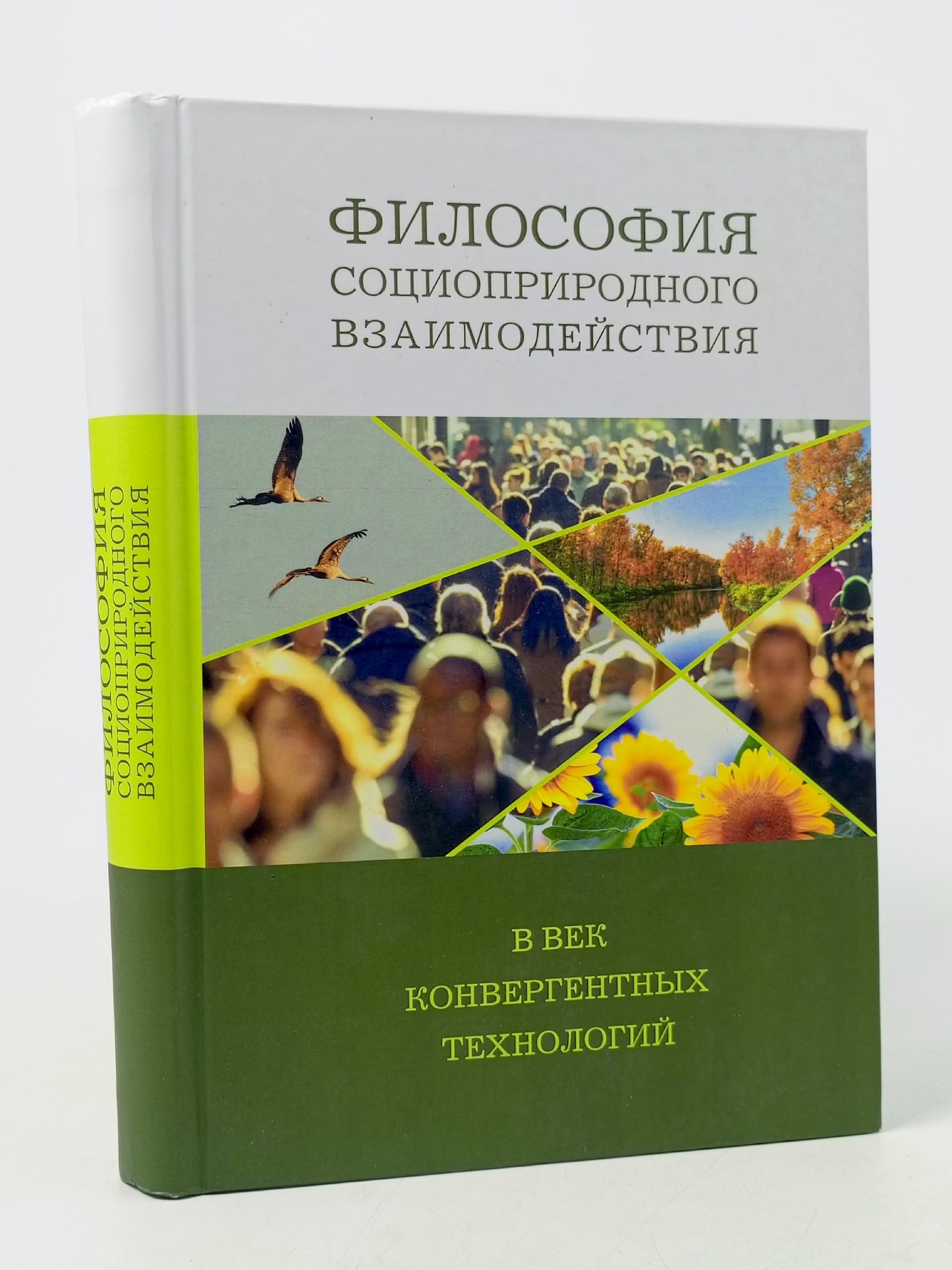 Обложка: Философия социоприродного взаимодействия в век конвергентных технологий