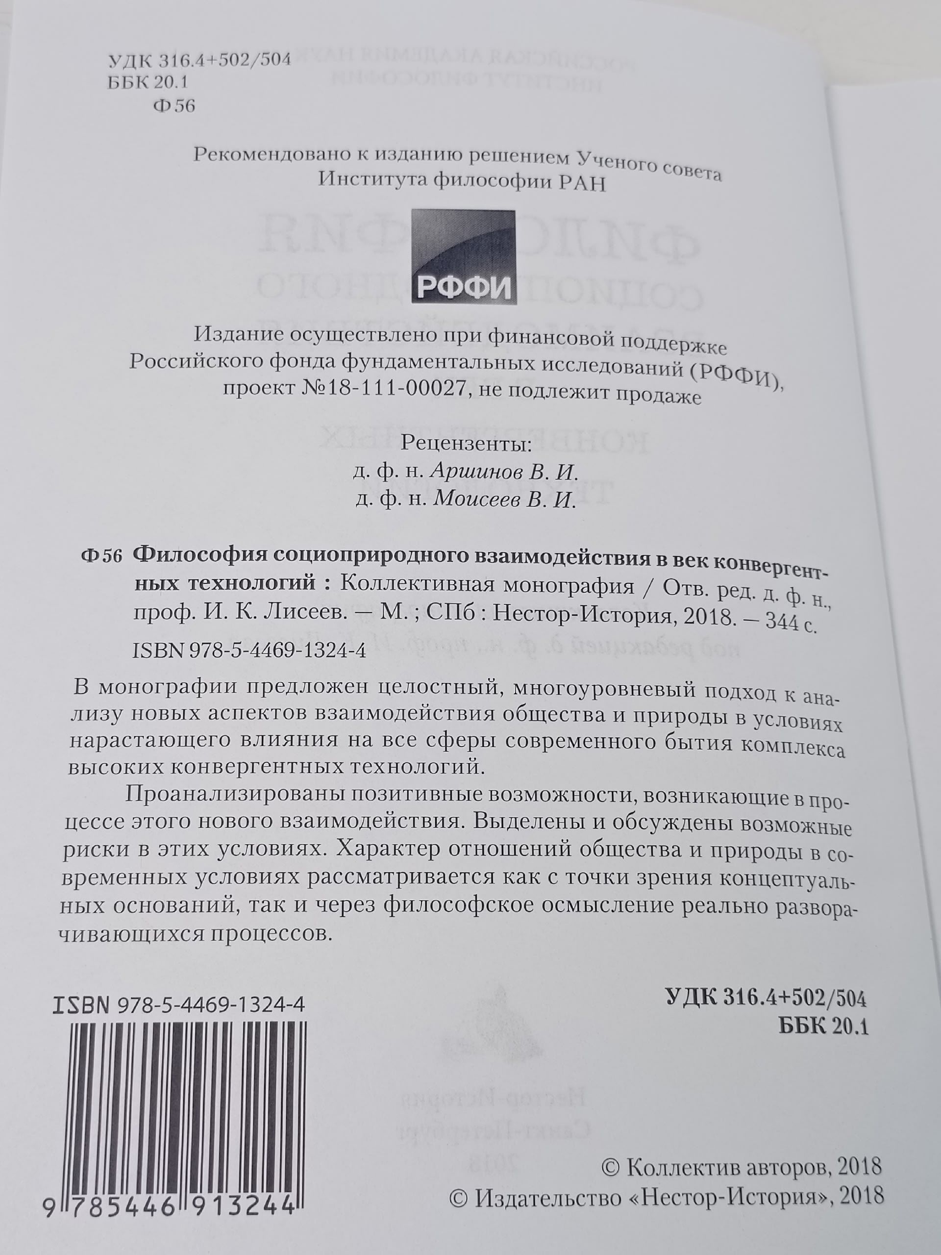 Философия социоприродного взаимодействия в век конвергентных технологий