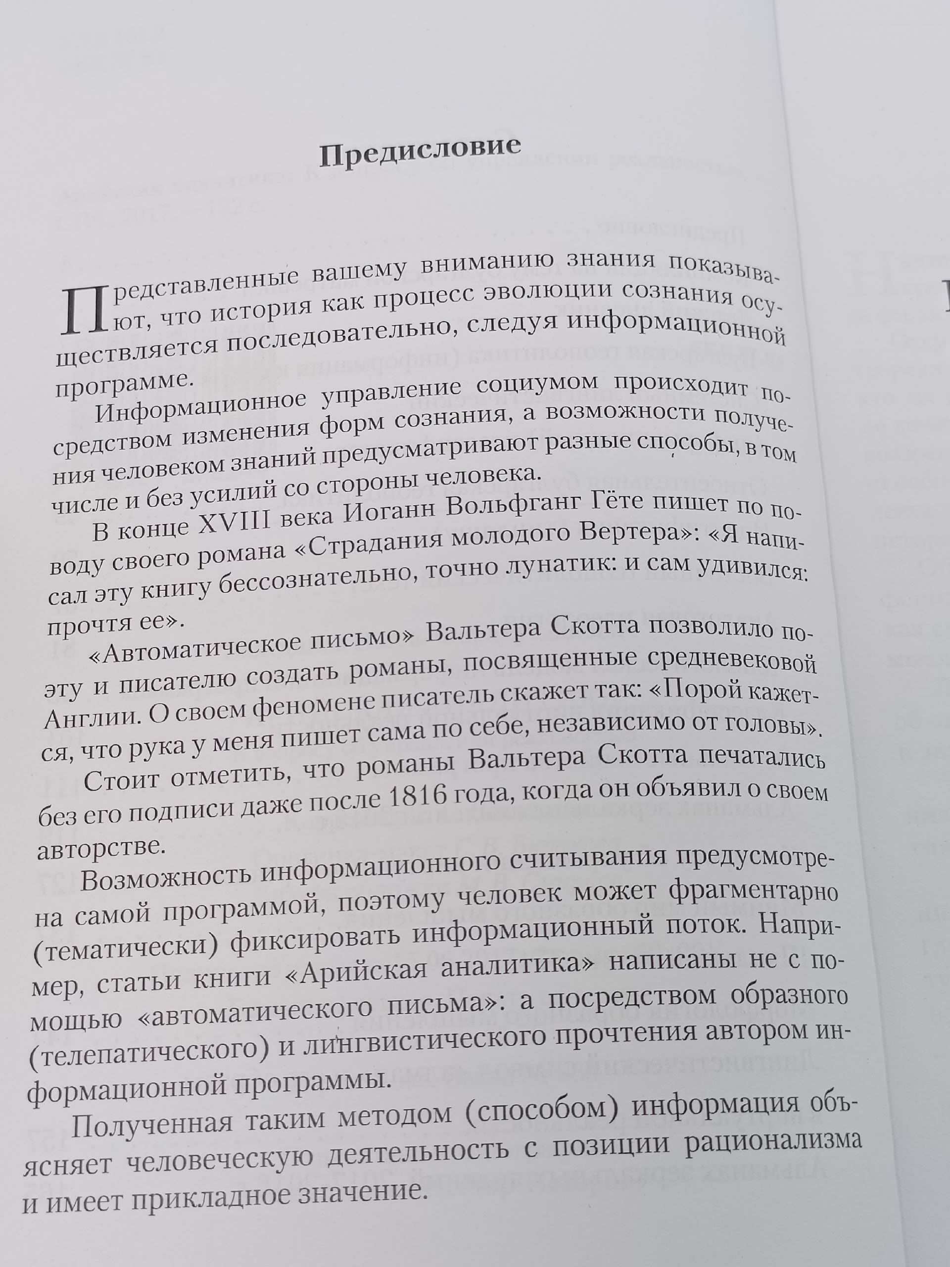 Арийская аналитика: к вопросу об управлении реальностью