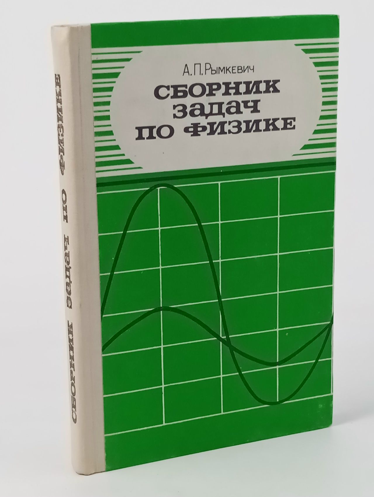 Обложка: Сборник задач по физике для 8 - 10 классов средней школы