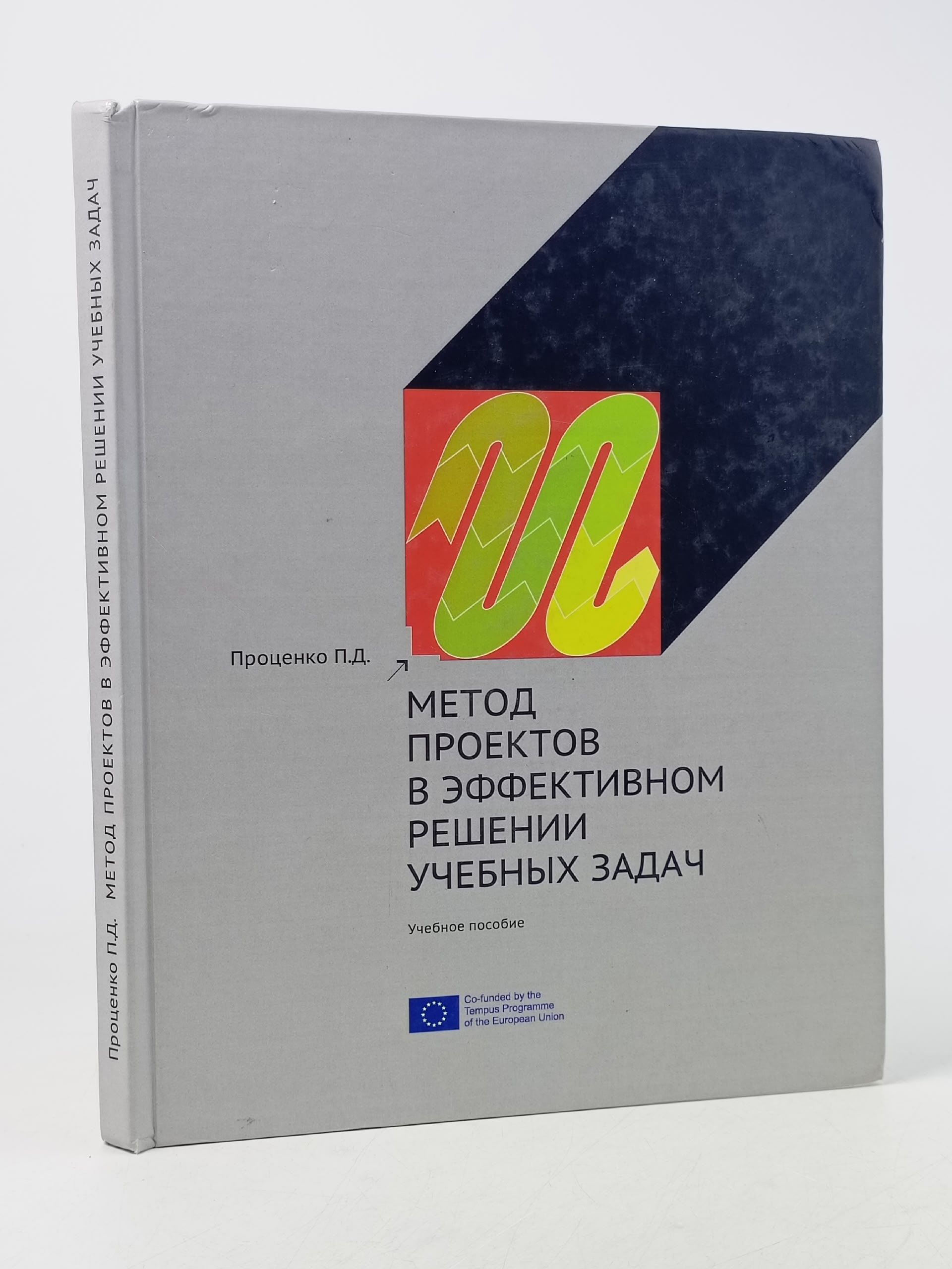 Обложка: Метод проектов в эффективном решении учебных задач. Проценко П. Д.
