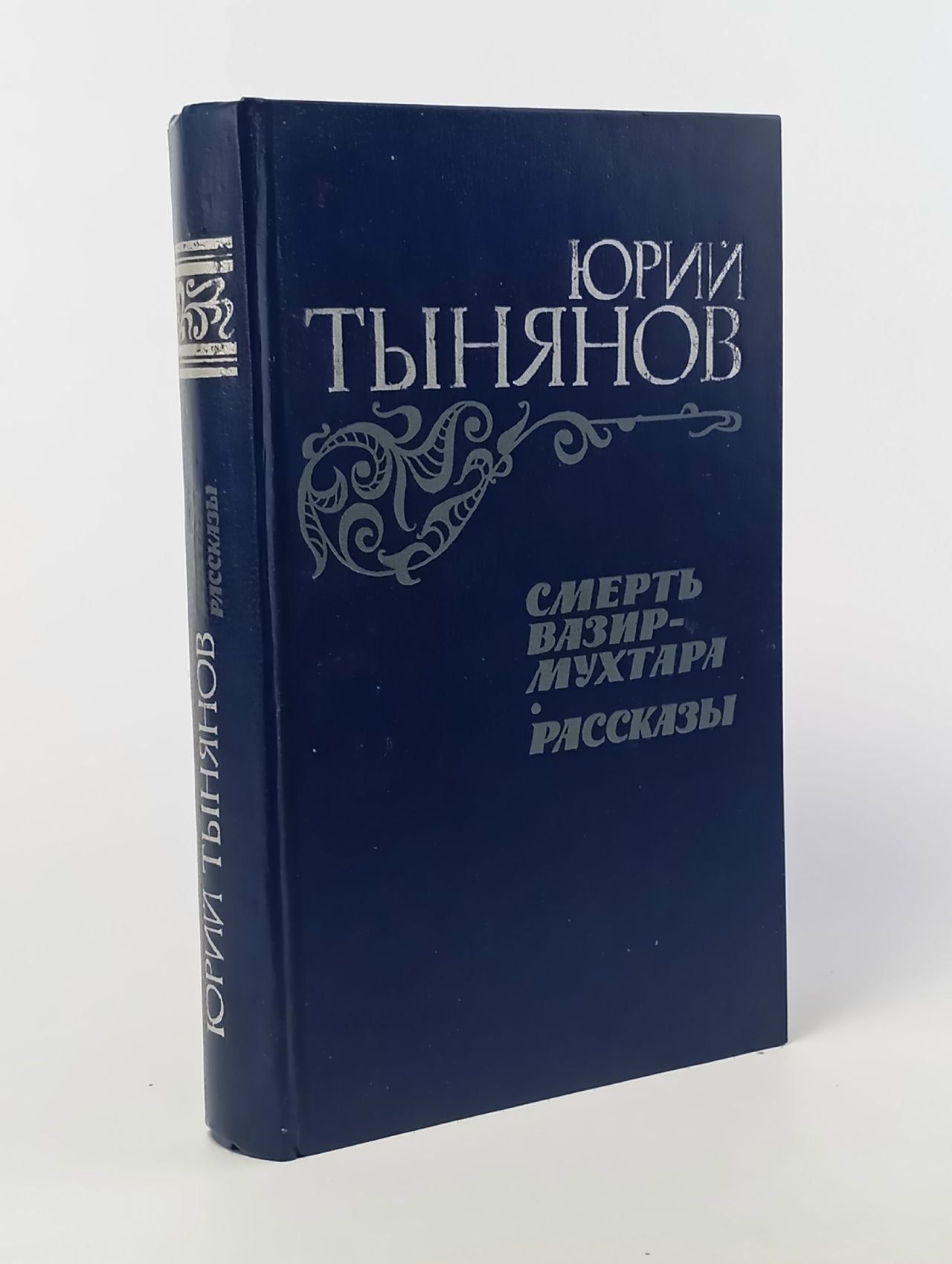 Смерть Вазир-Мухтара. Рассказы. Юрий Тынянов