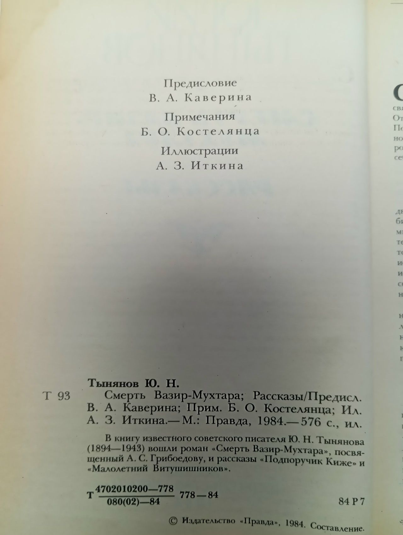 Смерть Вазир-Мухтара. Рассказы. Юрий Тынянов