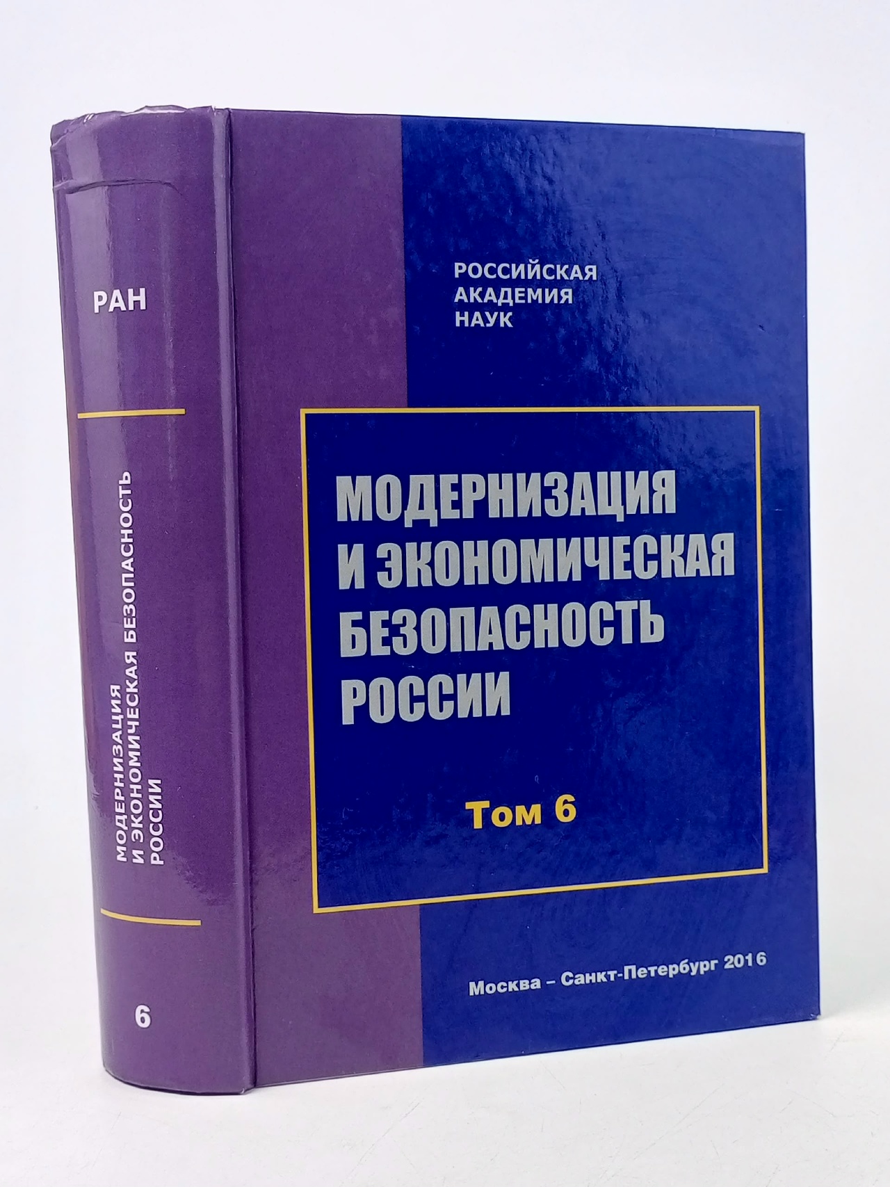Обложка: Модернизация и экономическая безопасность России. Том 6