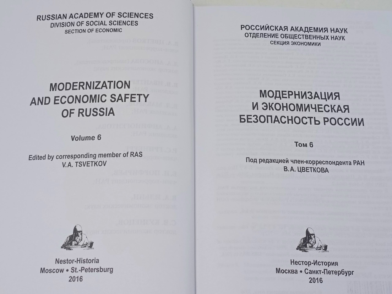 Модернизация и экономическая безопасность России. Том 6