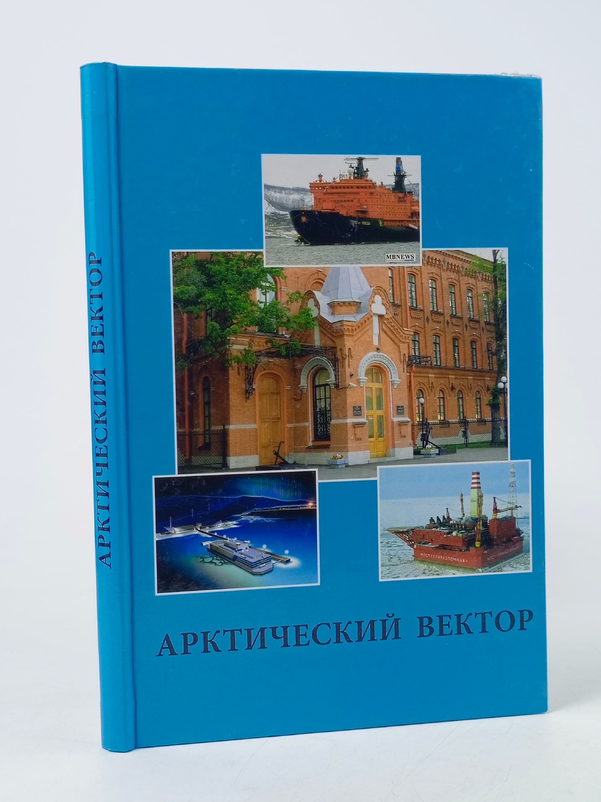 Обложка: Арктический вектор