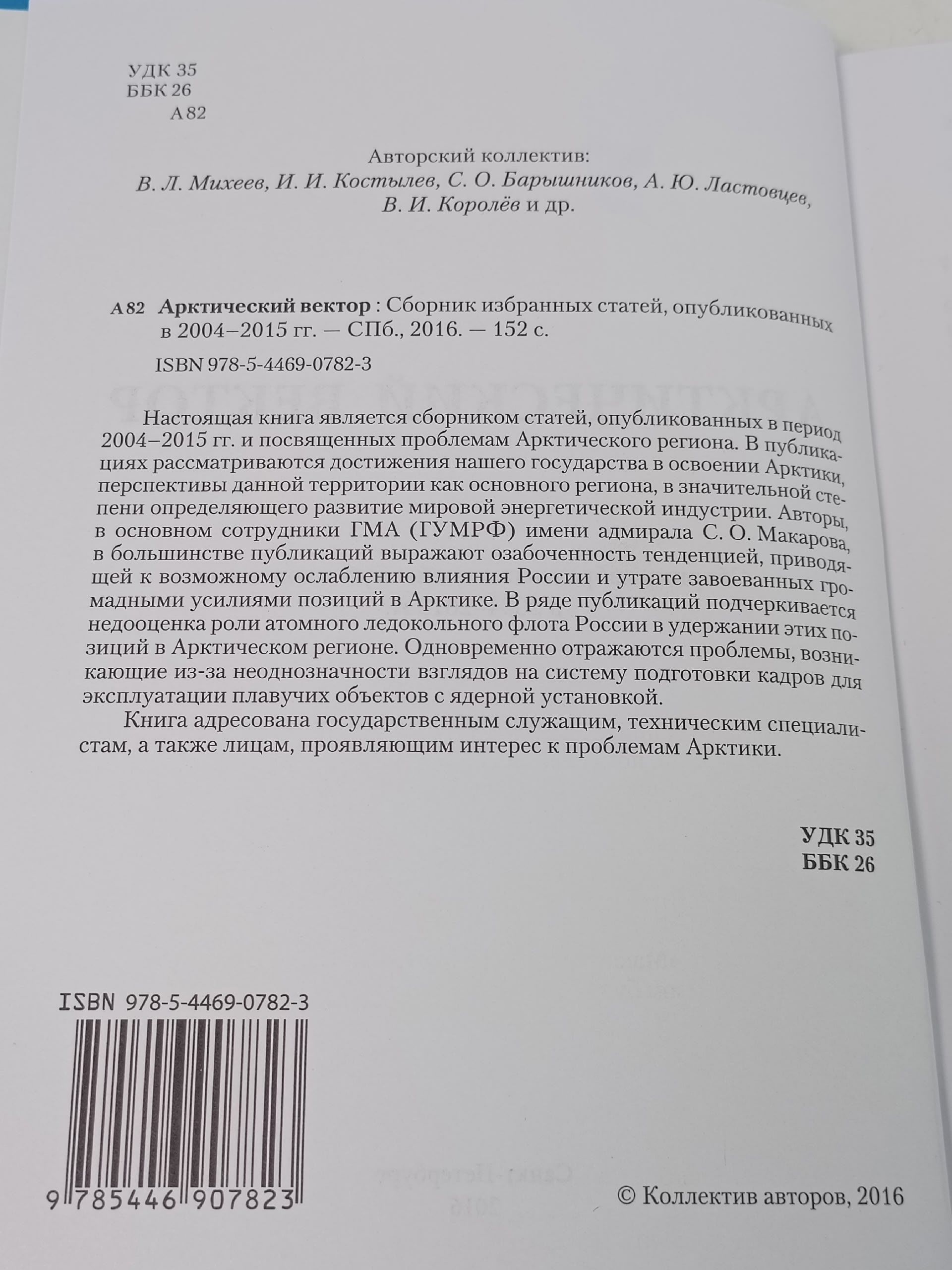 Арктический вектор