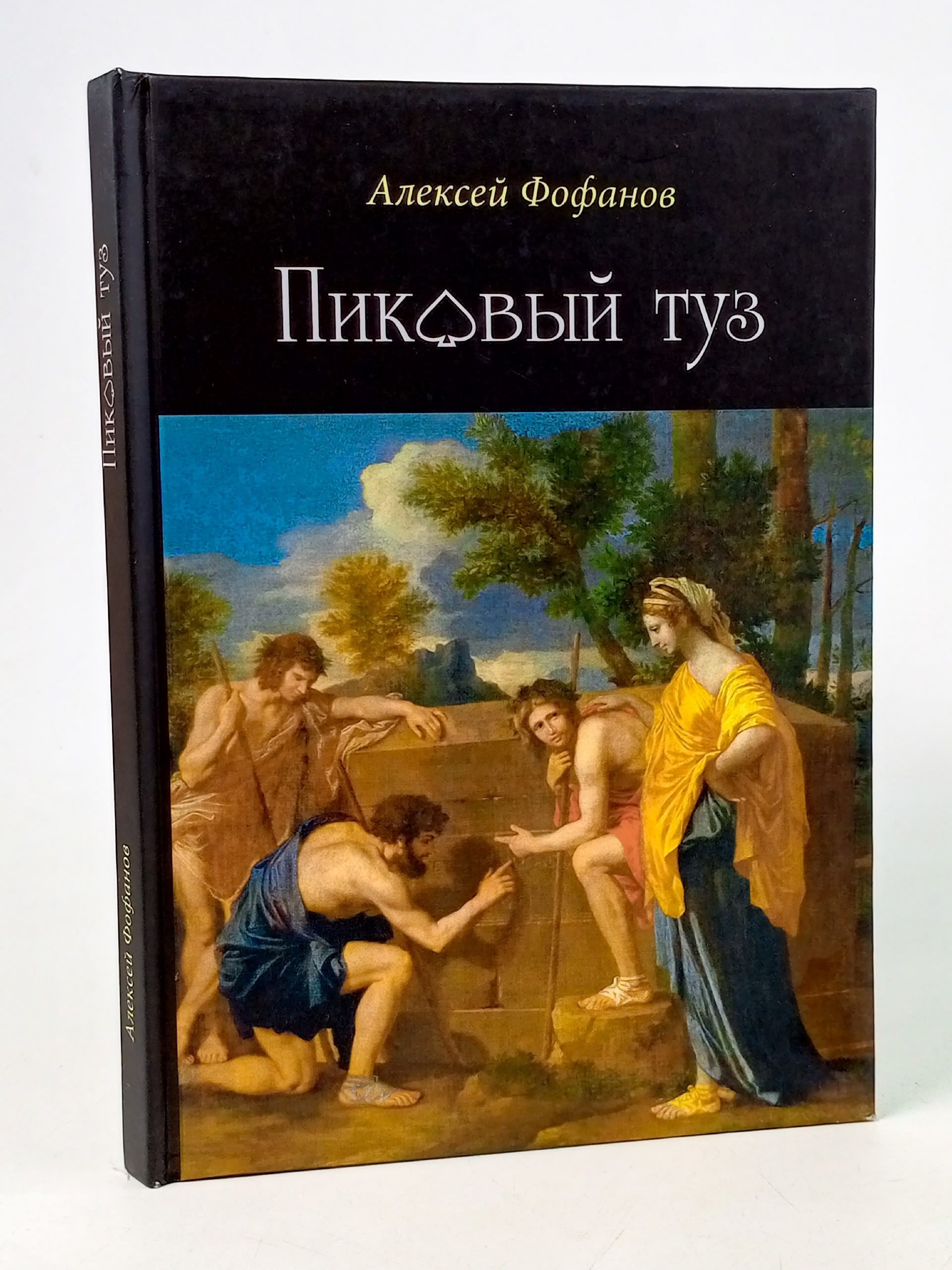Обложка: Пиковый туз. Алексей Фофанов.