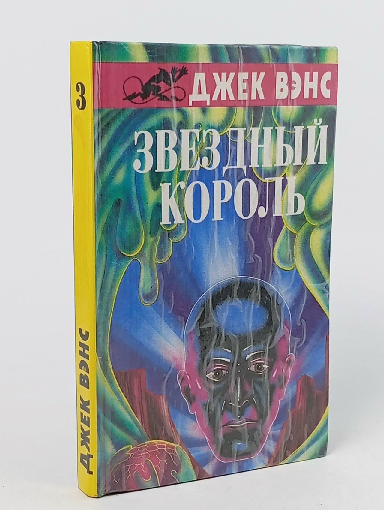 Обложка: Звездный король. Вэнс Джек