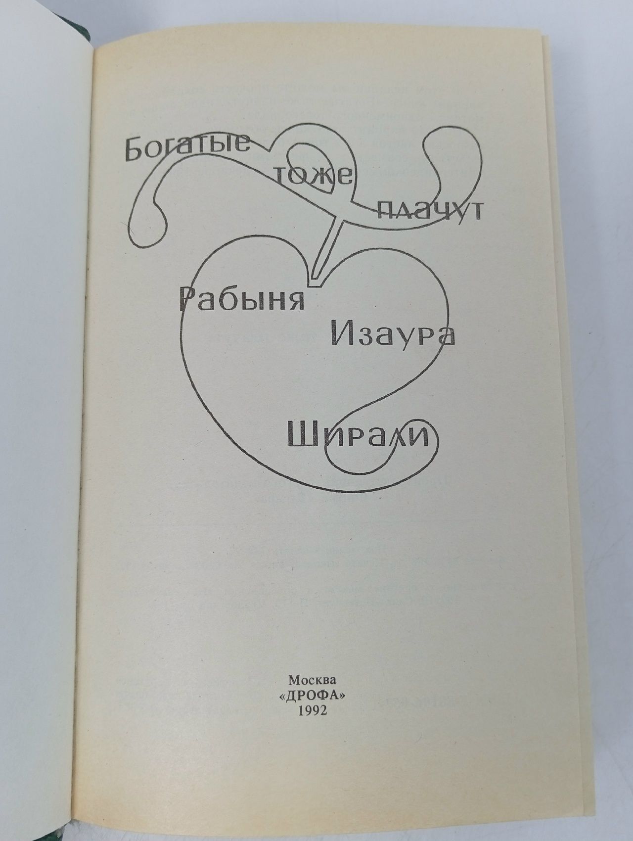 Богатые тоже плачут . Найленд Д'Арси, Гимараенс Бернардо