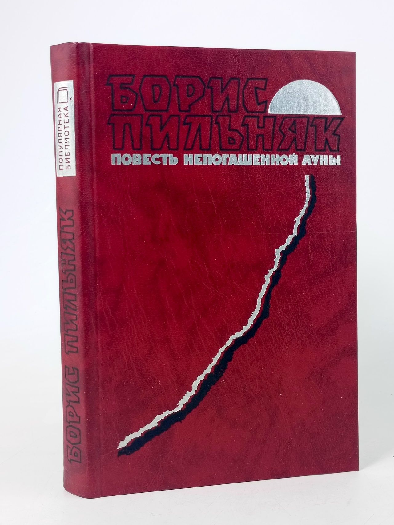 Обложка: Повесть непогашенной луны . Пильняк Борис Андреевич