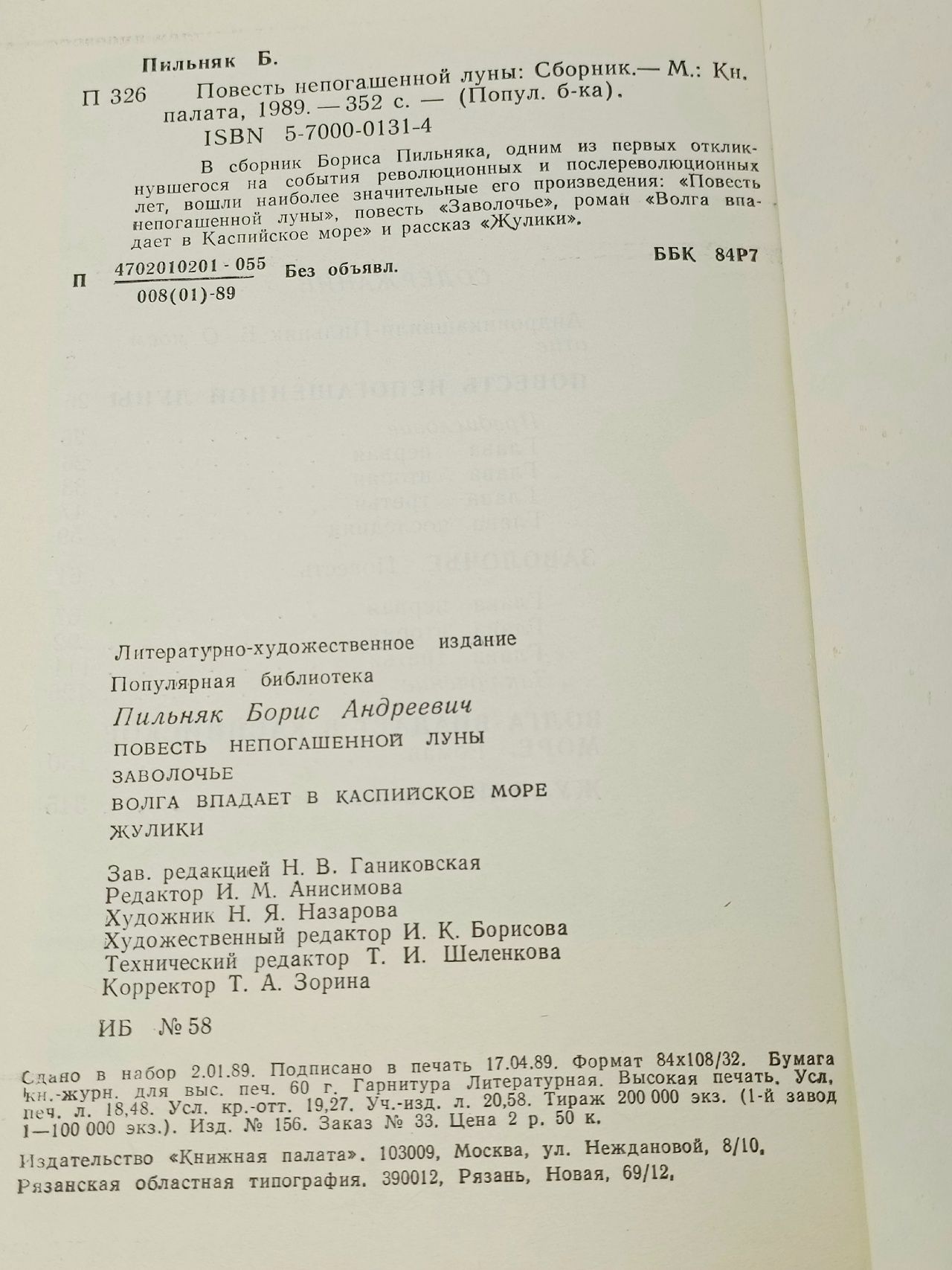 Повесть непогашенной луны . Пильняк Борис Андреевич