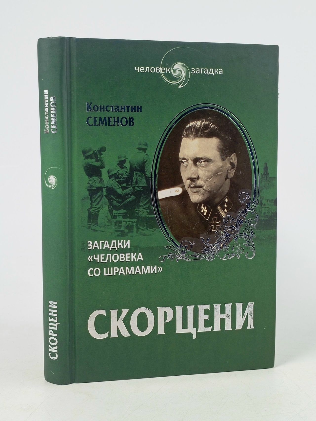 Обложка: Скорцени. Загадки "человека со шрамами "
