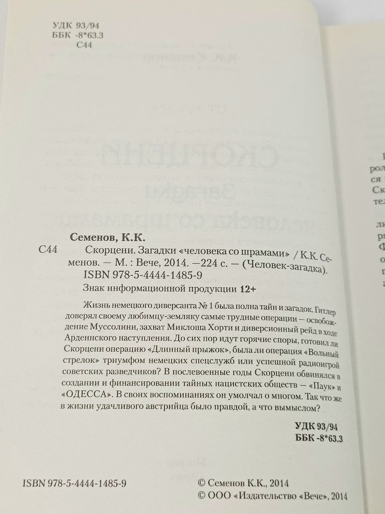 Скорцени. Загадки "человека со шрамами "