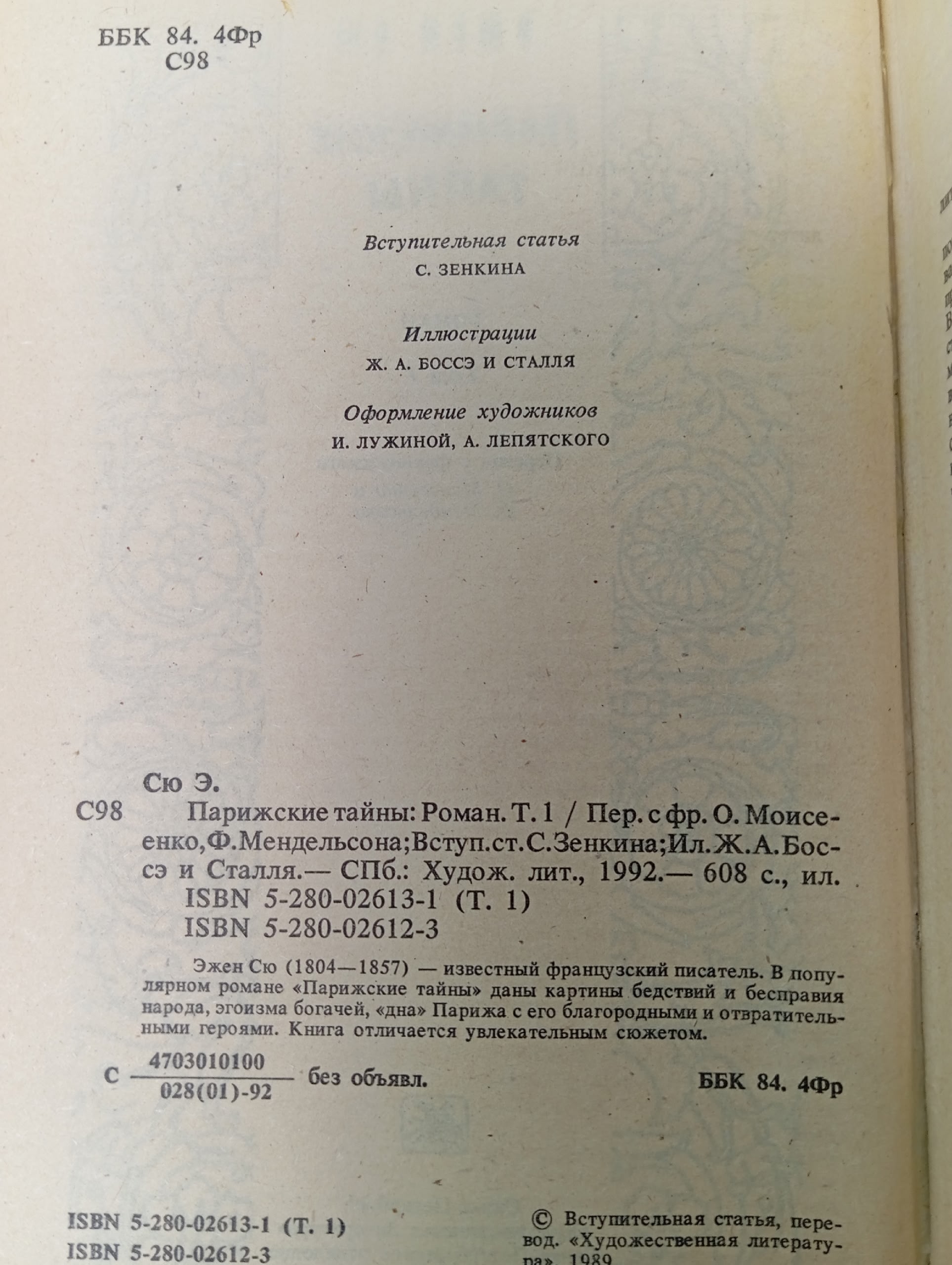 Парижские тайны. В двух томах. Том 1