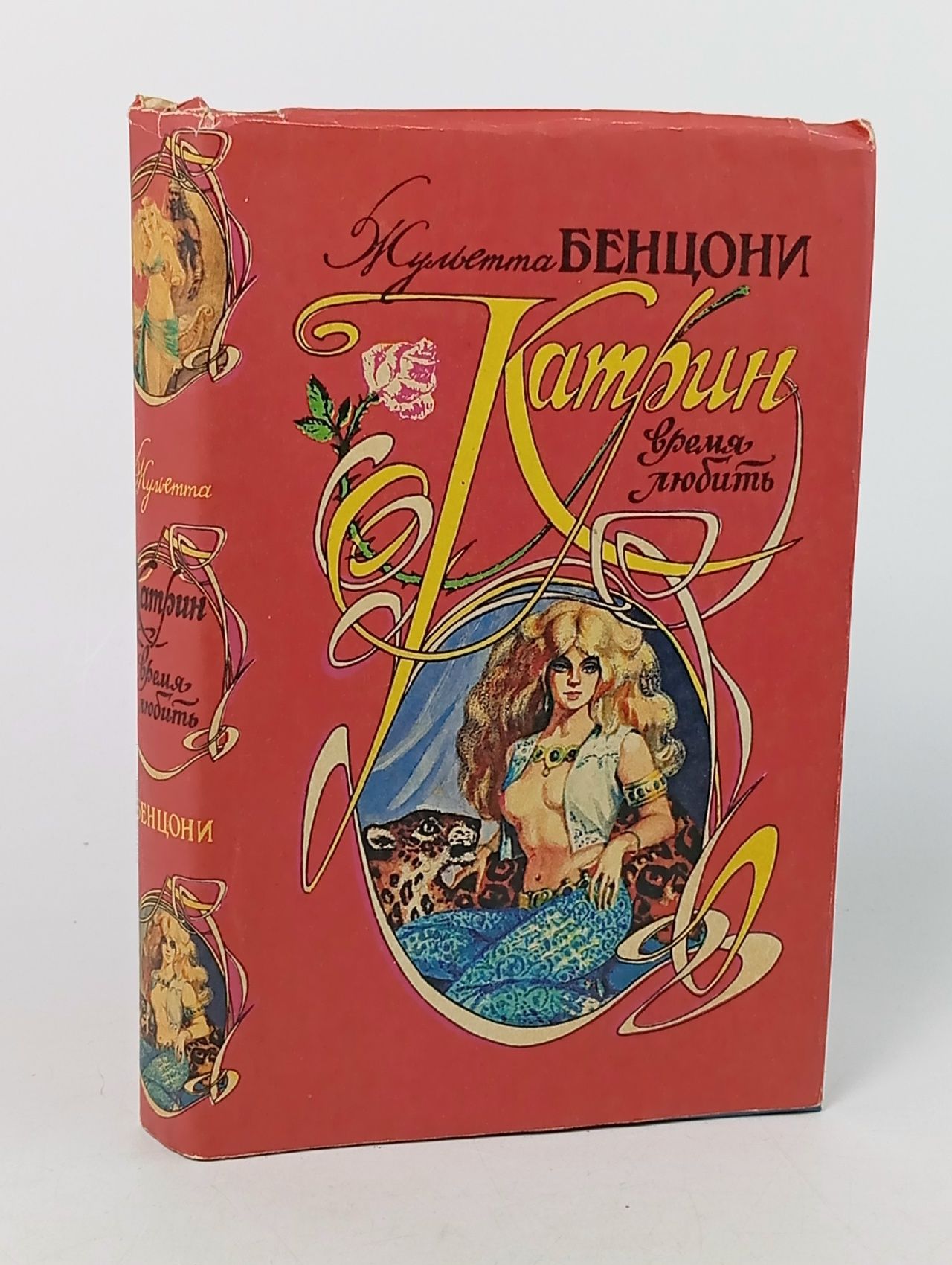 Обложка: Катрин - время любить