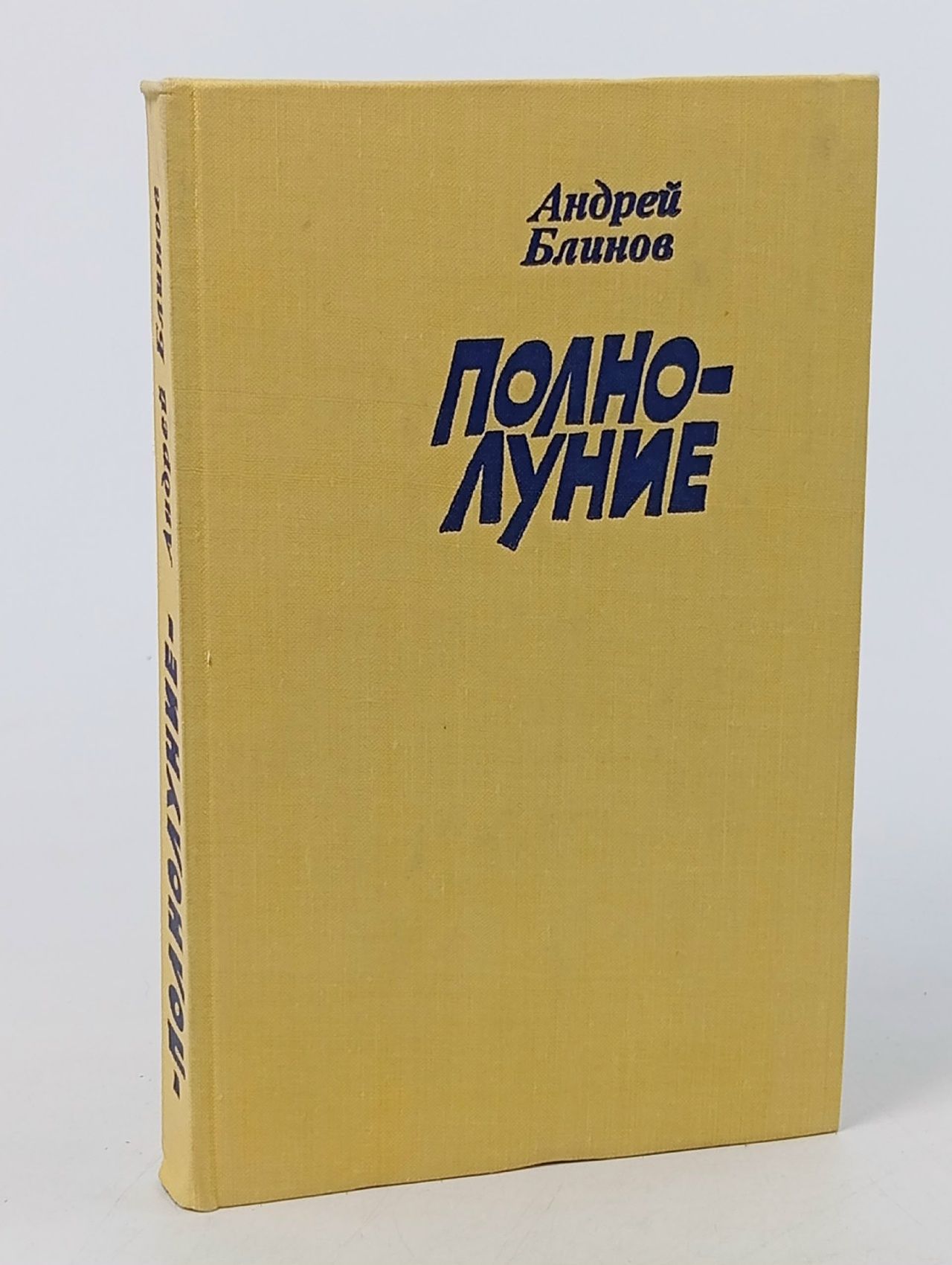 Обложка: Полнолуние