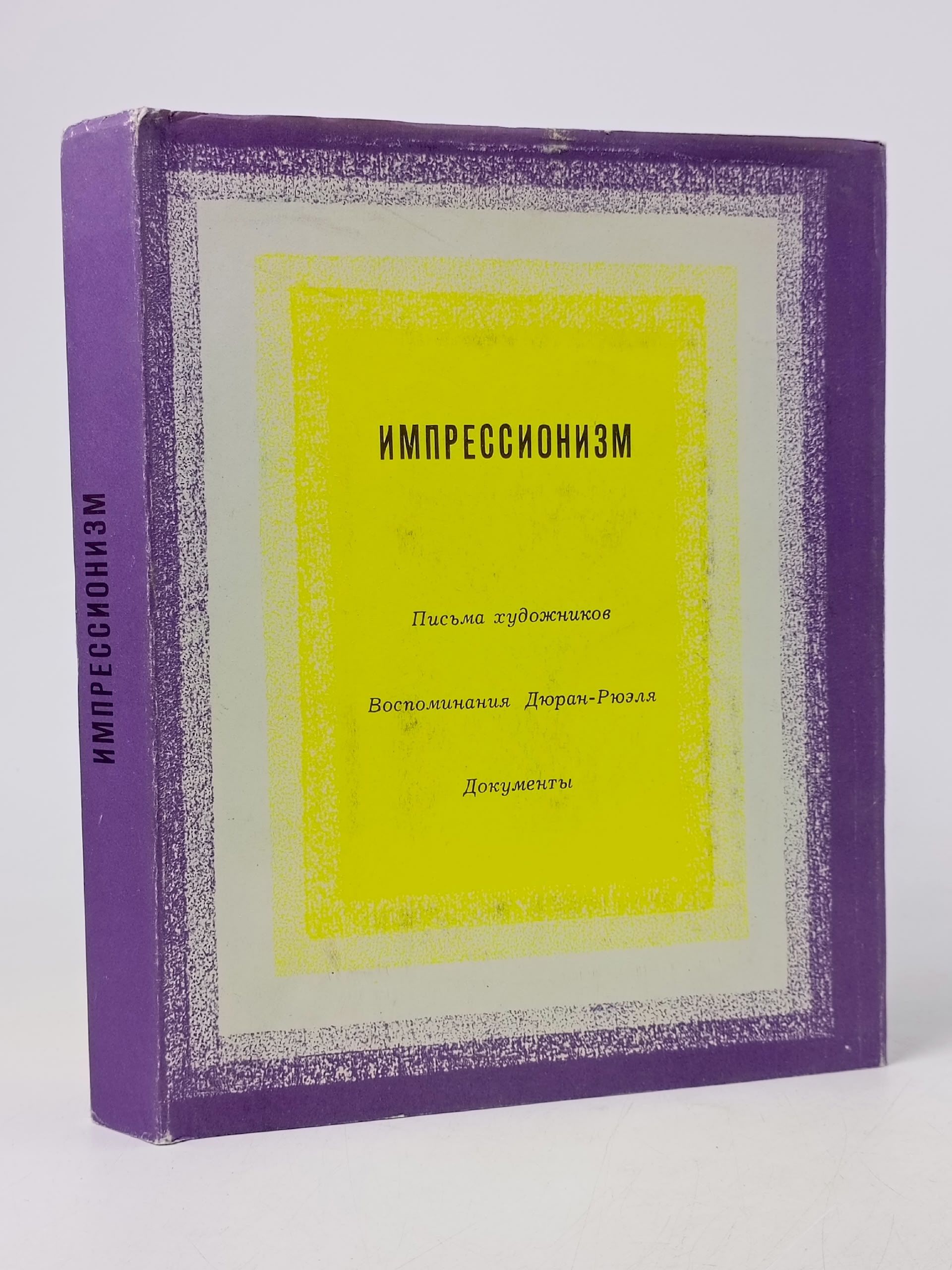 Обложка: Импрессионизм. Письма художников. Воспоминания Дюран-Рюэля. Документы
