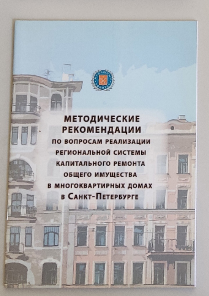 Обложка: Методические рекомендации по вопросам реализации региональной системы капитального ремонта общего имущества в многоквартирных домах в Санкт-Петербурге