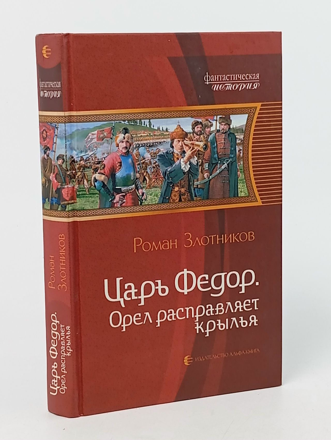 Обложка: Царь Федор. Орел расправляет крылья