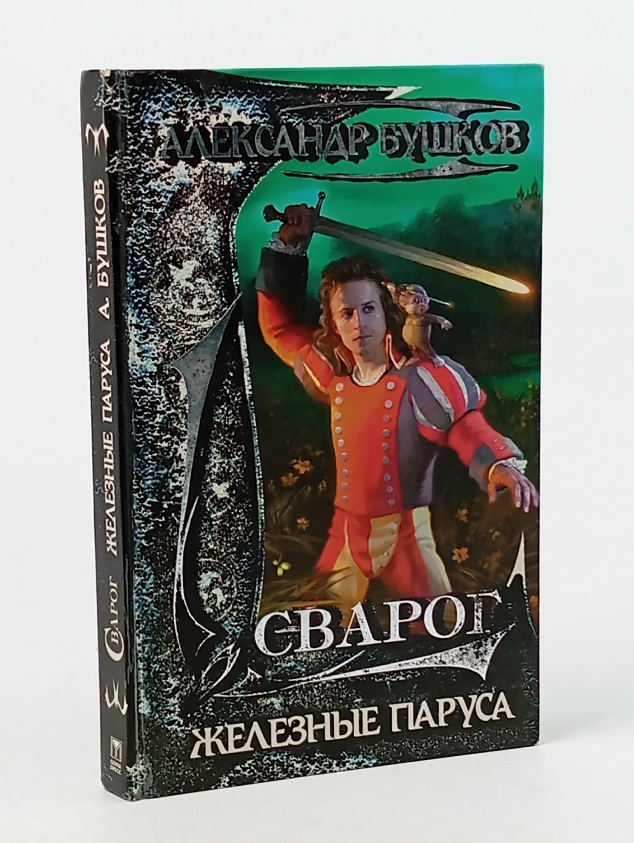 Обложка: Сварог. Железные паруса
