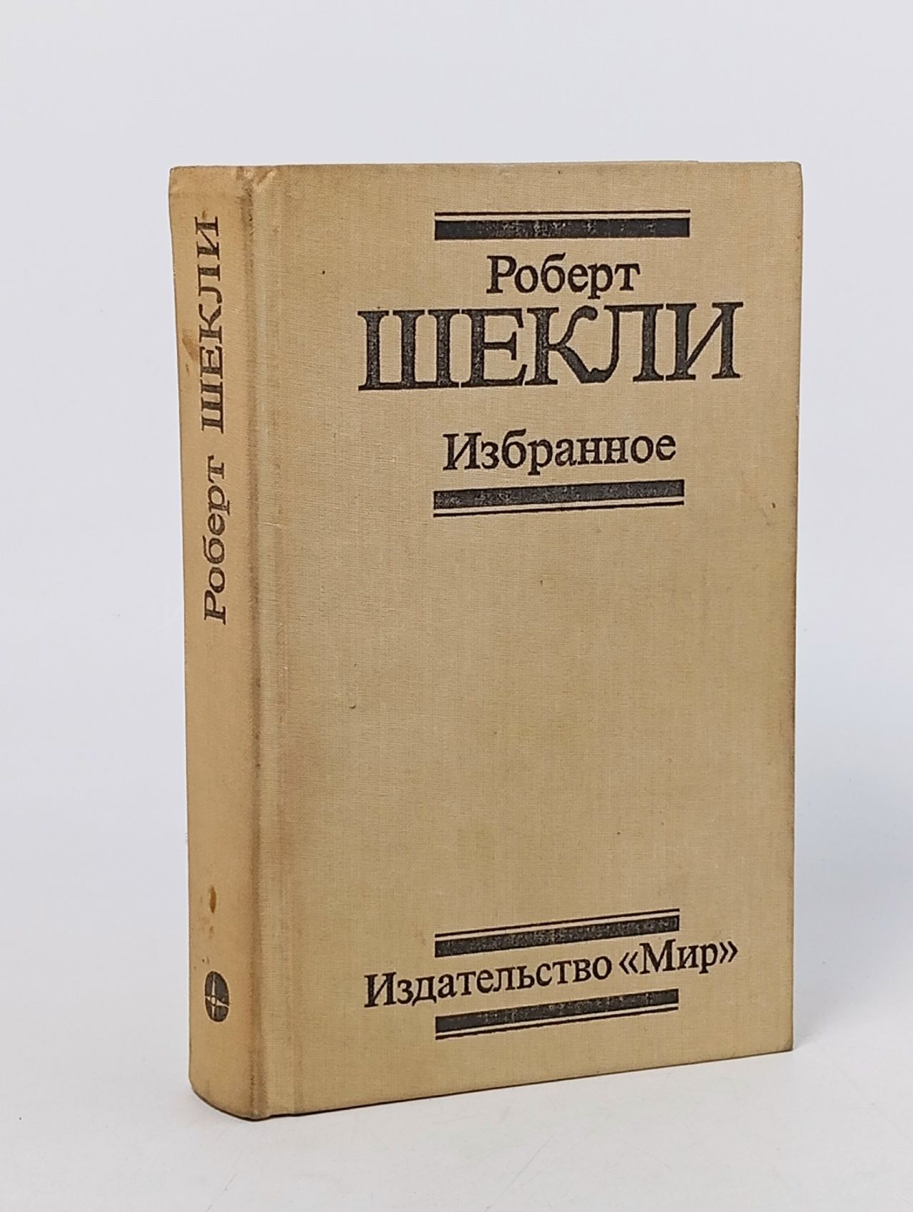 Обложка: Роберт Шекли. Избранное