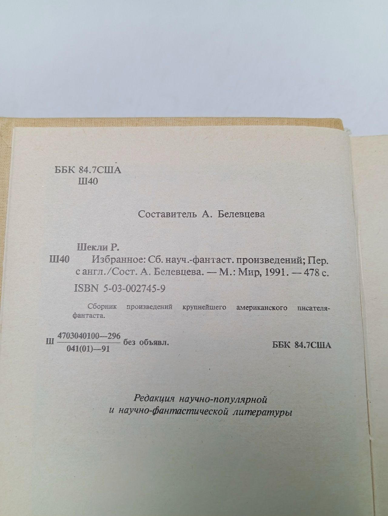 Роберт Шекли. Избранное