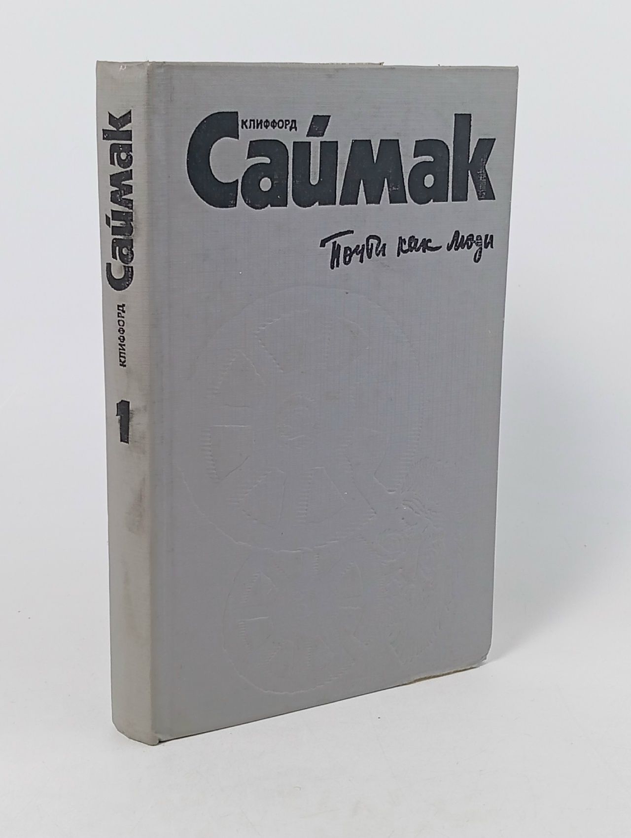 Обложка: Клиффорд Саймак. Комплект из трех книг. Книга 1. Почти как люди