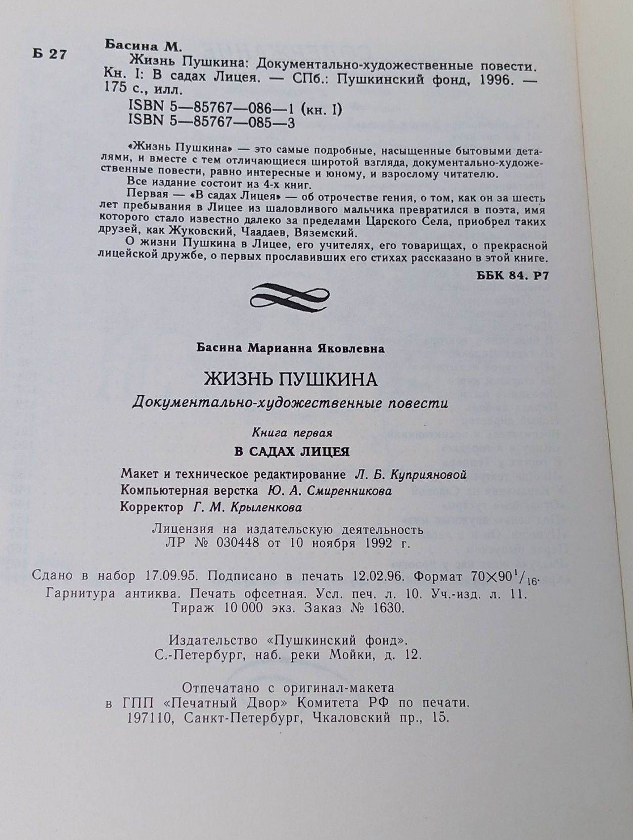 Жизнь Пушкина. Книга 1. В садах Лицея