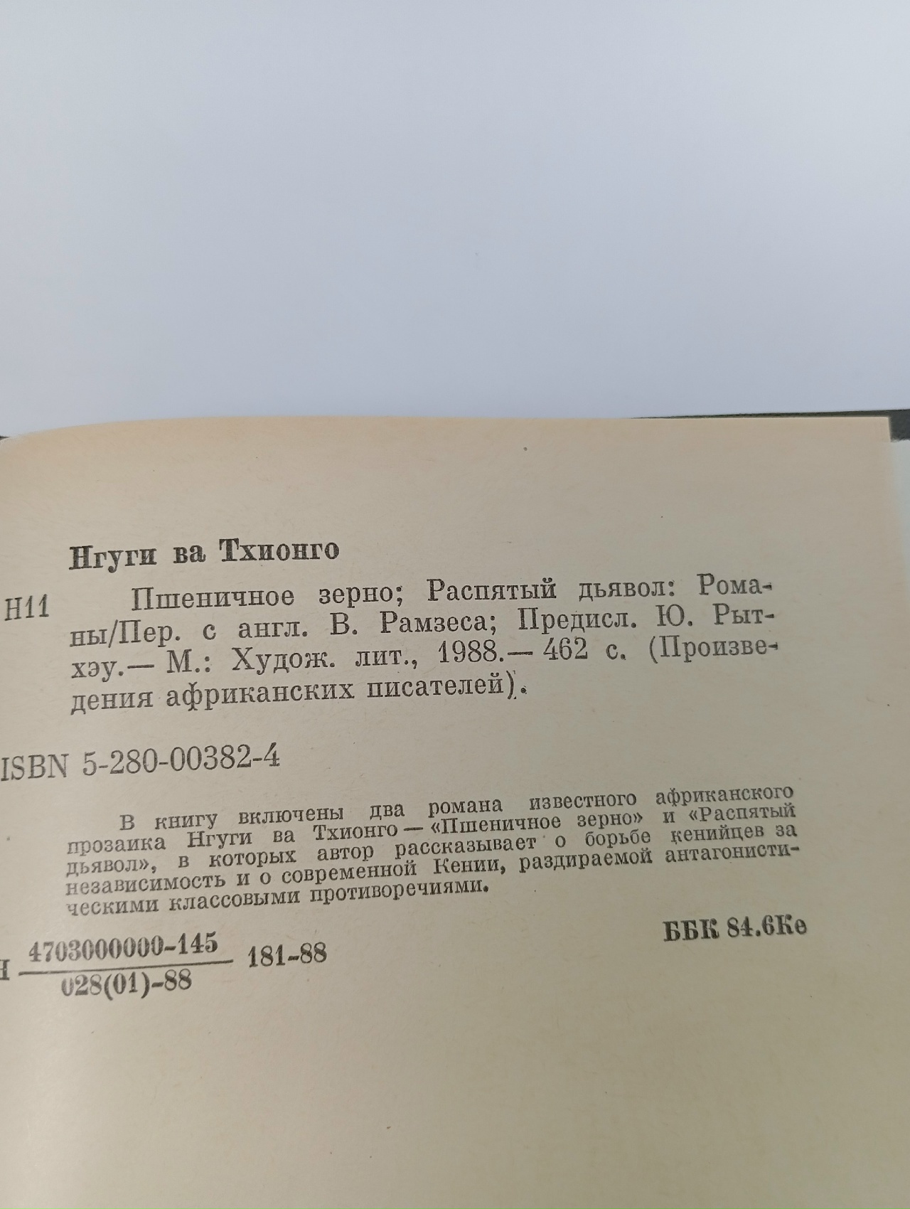 Пшеничное зерно. Распятый дьявол