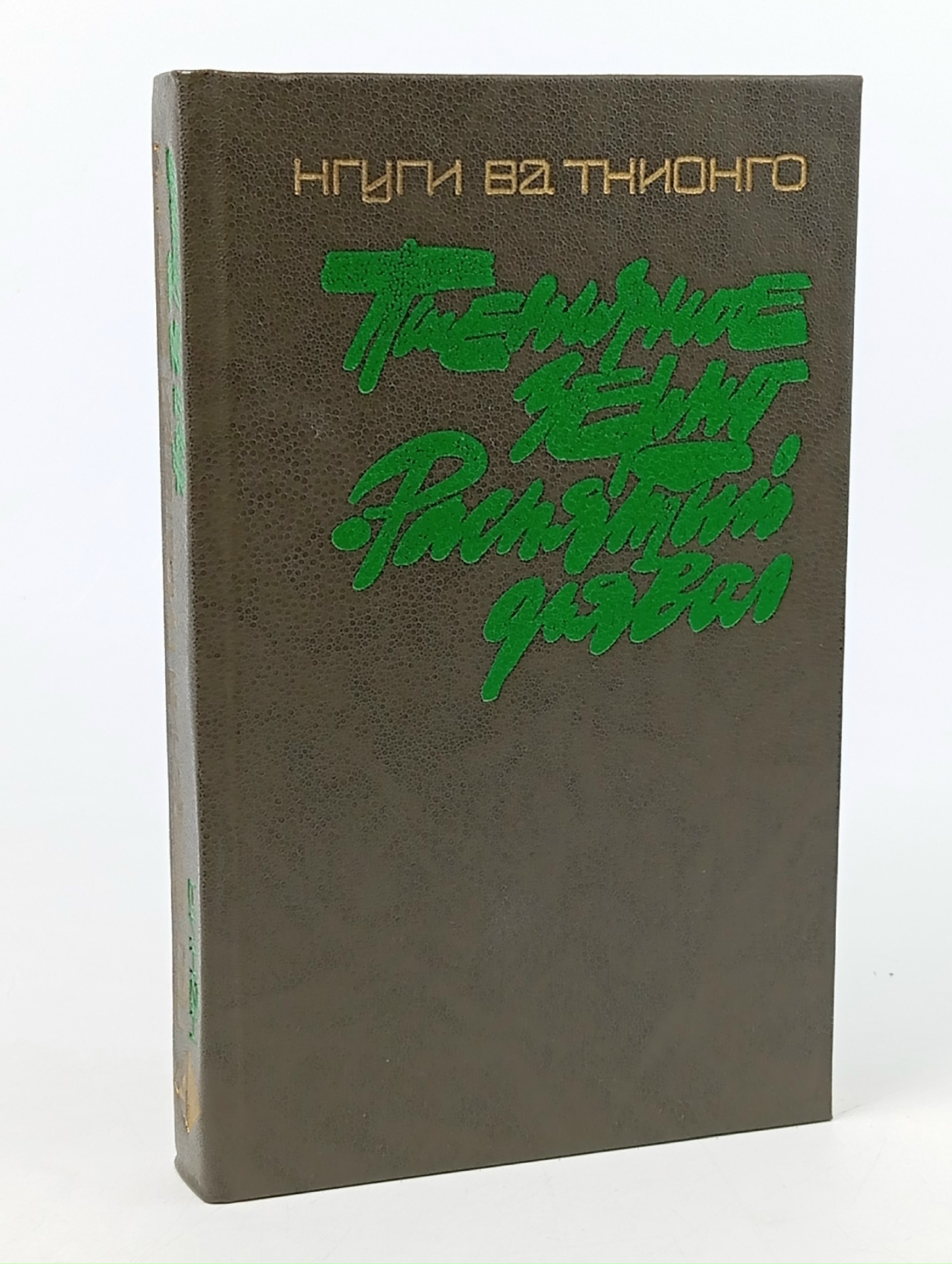 Обложка: Пшеничное зерно. Распятый дьявол