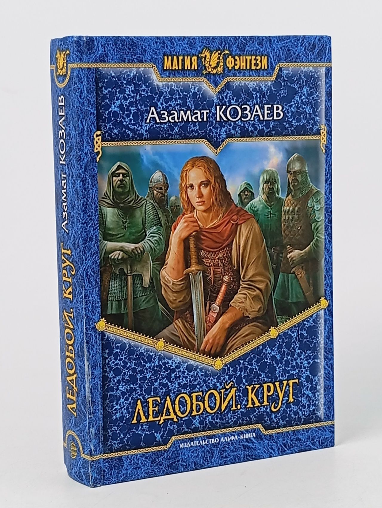 Обложка: Ледобой. Круг . Козаев Азамат Владимирович