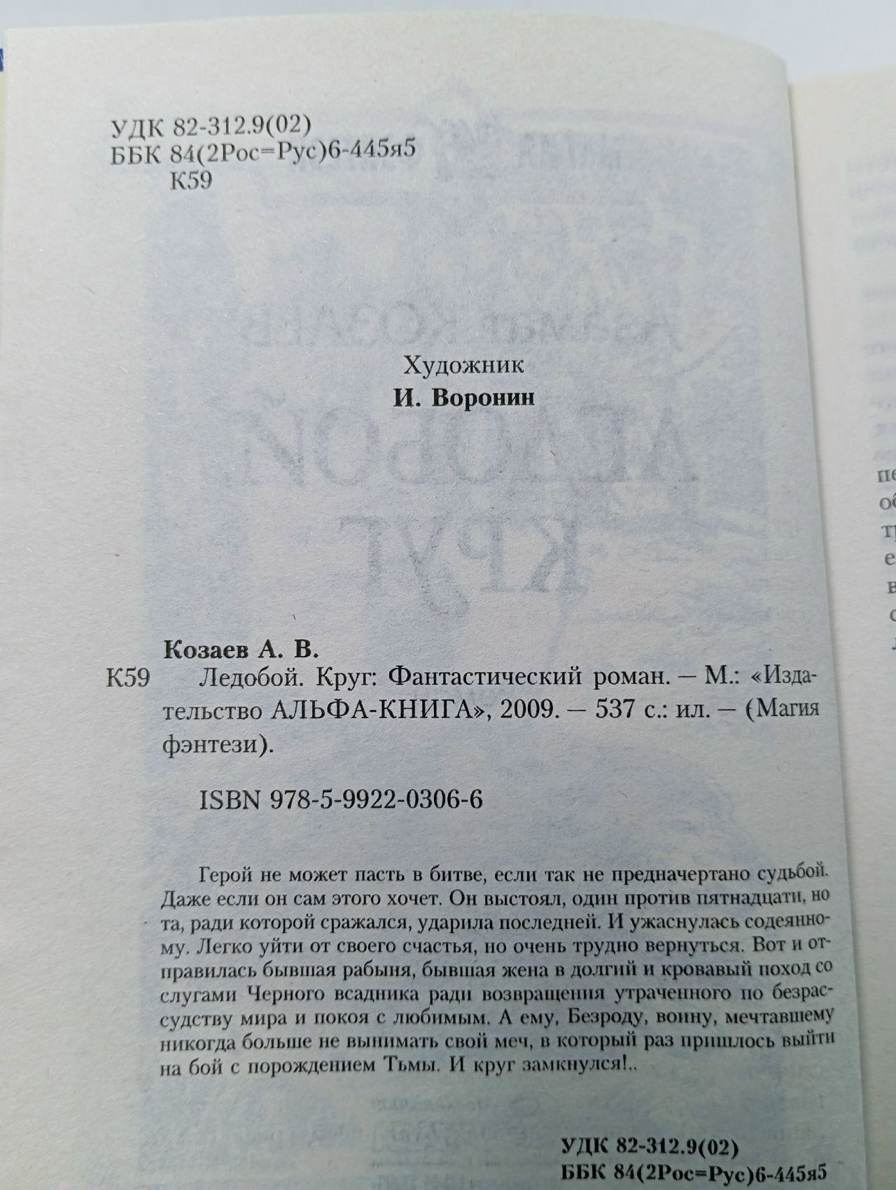 Ледобой. Круг . Козаев Азамат Владимирович
