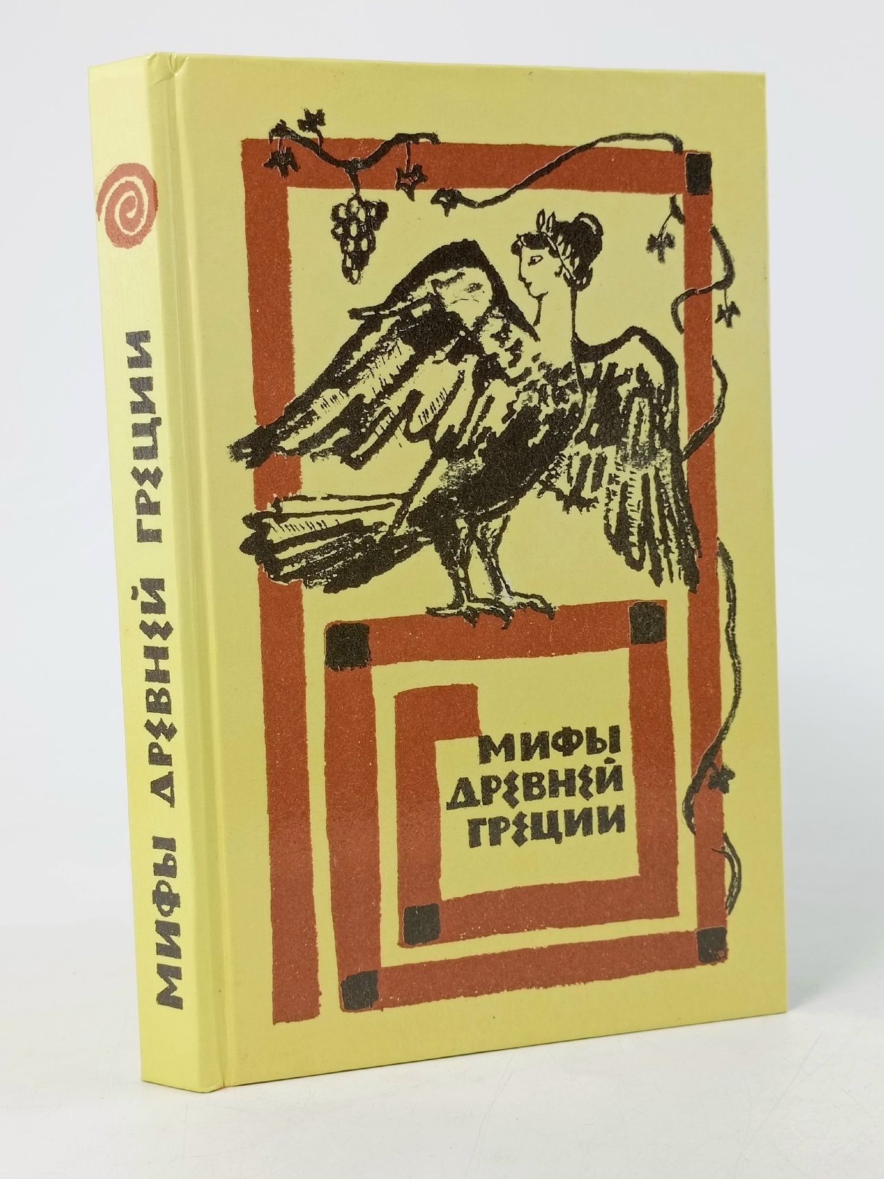 Обложка: Мифы Древней Греции . Народное творчество