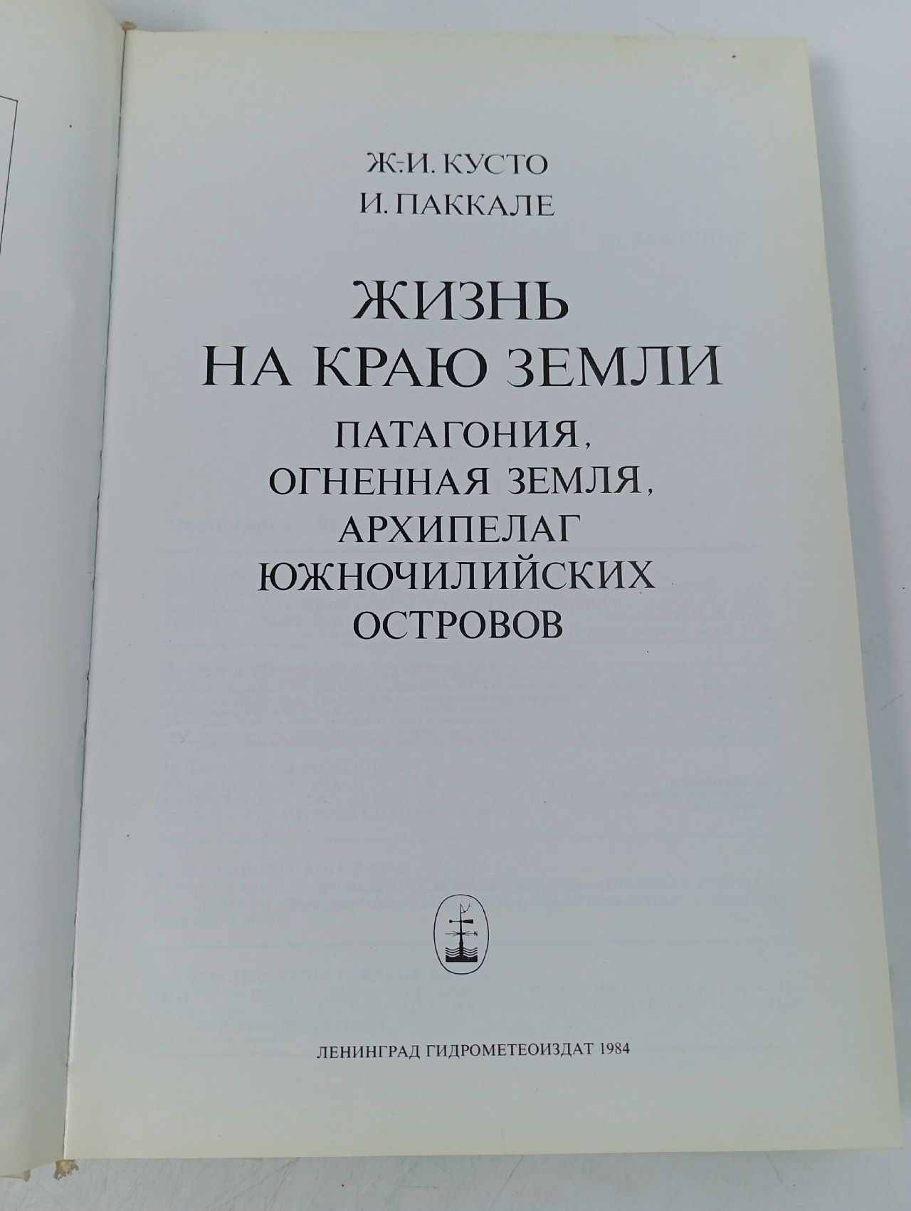 Жизнь на краю Земли