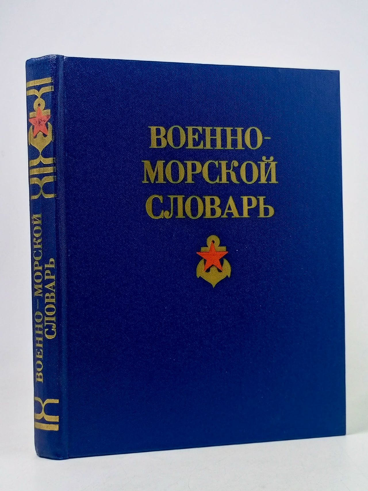 Обложка: Военно-морской словарь