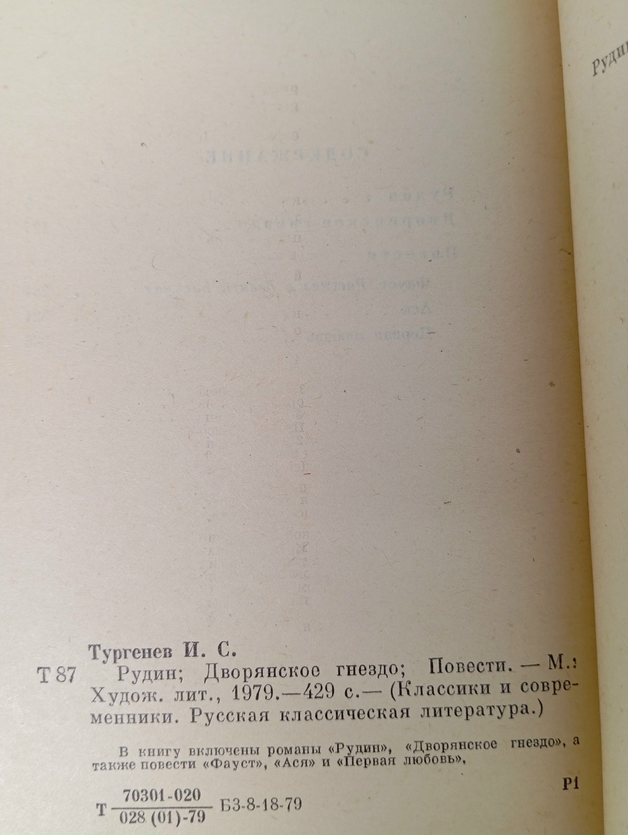 Рудин. Дворянское гнездо. Повести