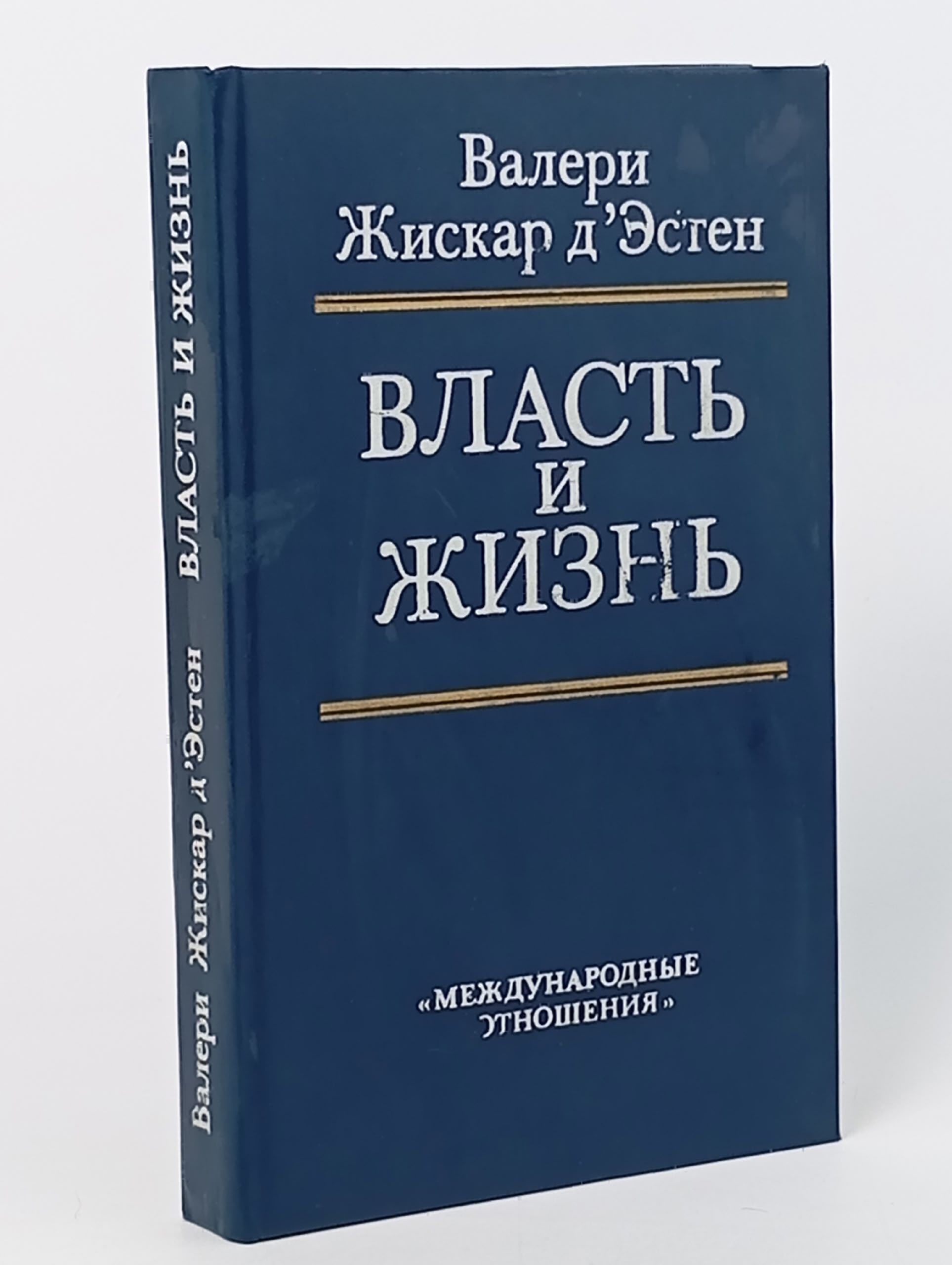 Обложка: Власть и жизнь